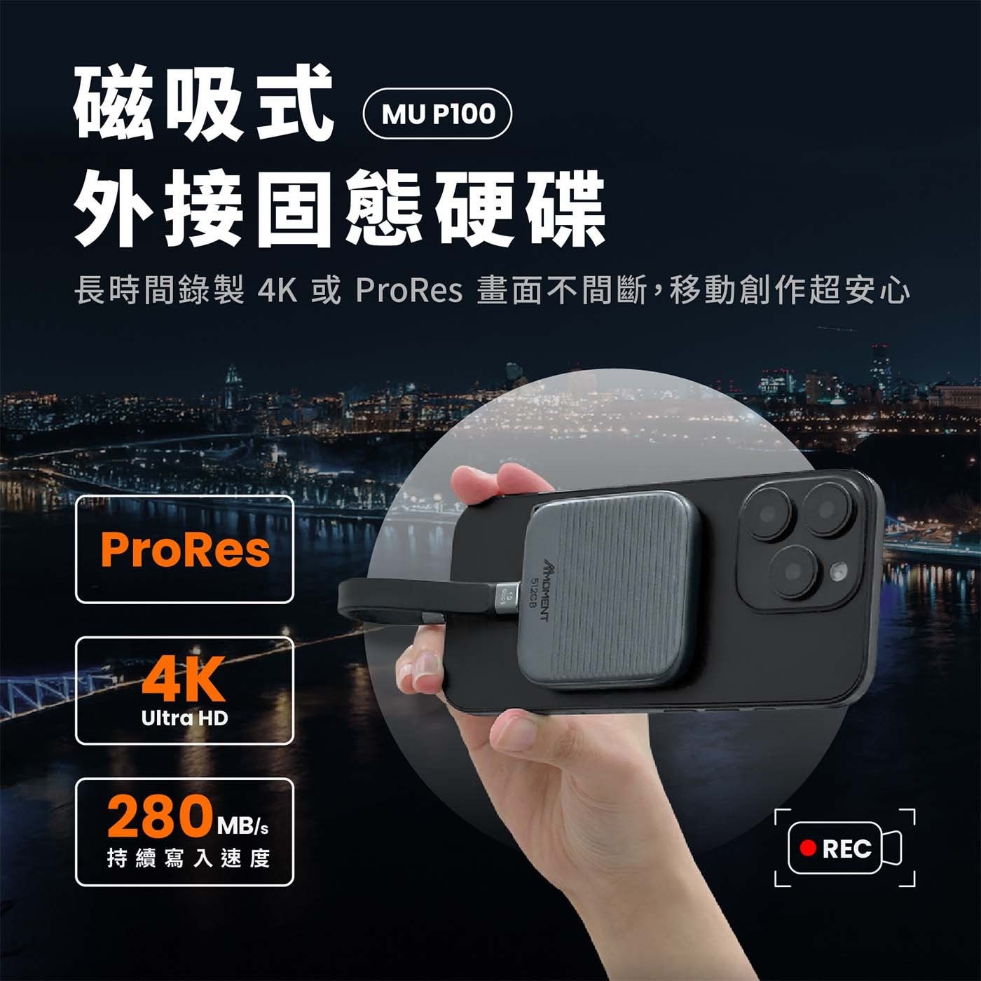 磁吸式 MU P100 外接固態硬碟 長時間錄製4K或ProRes畫面不間斷,移動創作超安心