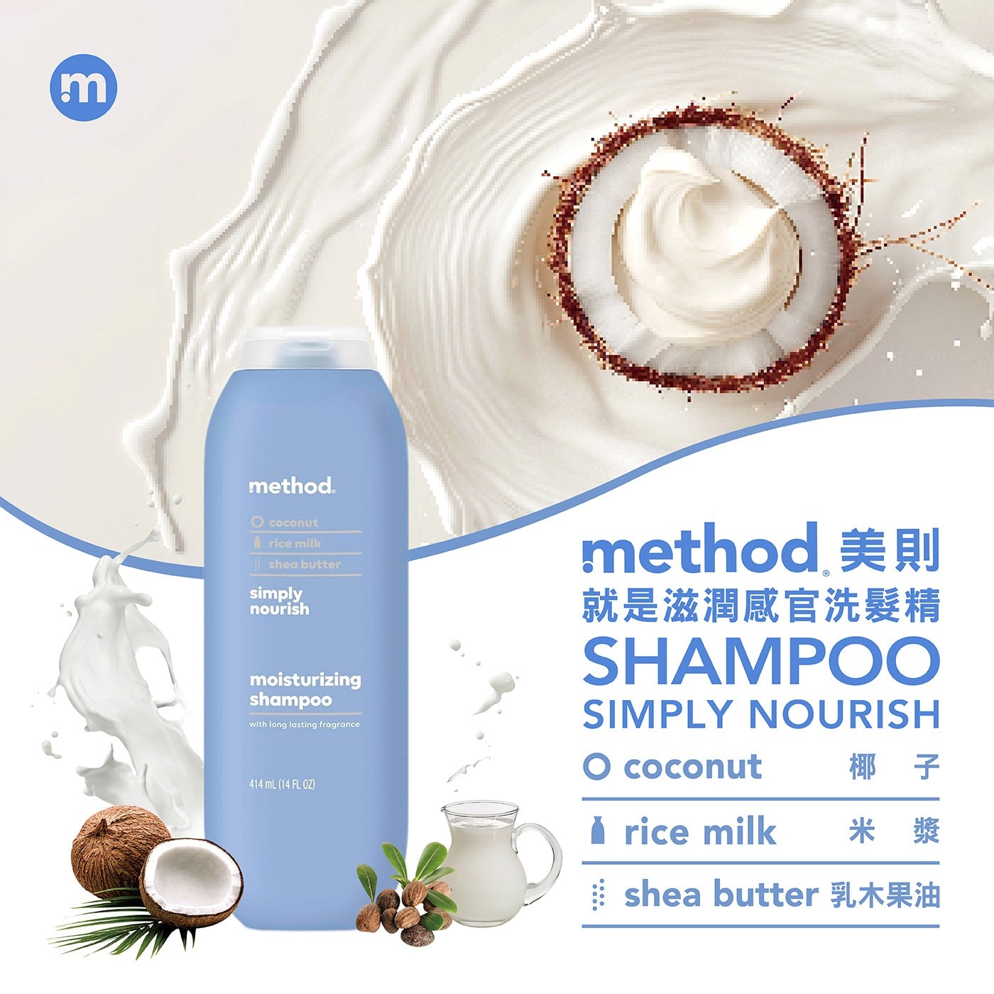 method,美則 就是滋潤感官洗髮精 椰 子 414 mL (14 FL OZ) rice milk 米漿 |shea butter 乳木果油