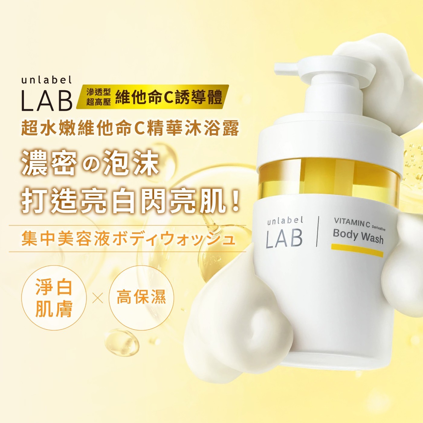 LAB 滲透型 超高壓 維他命C誘導體 超水嫩維他命C精華沐浴露 濃密の泡沫 打造亮白閃亮肌! 集中美容液ボディウォッシュ