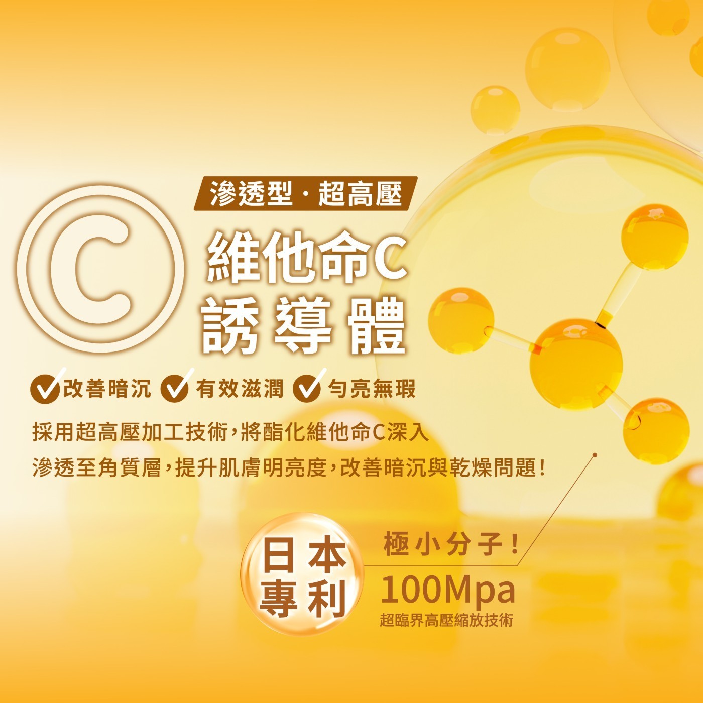 滲透型·超高壓 C 維他命C 誘導體