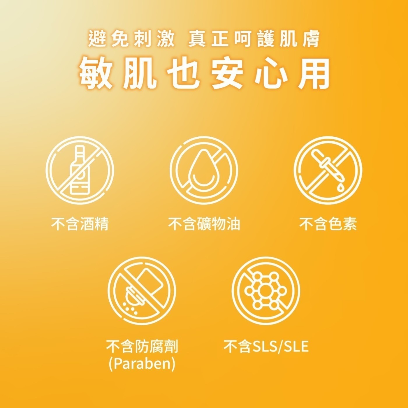 避免刺激 真正呵護肌膚 敏肌也安心用