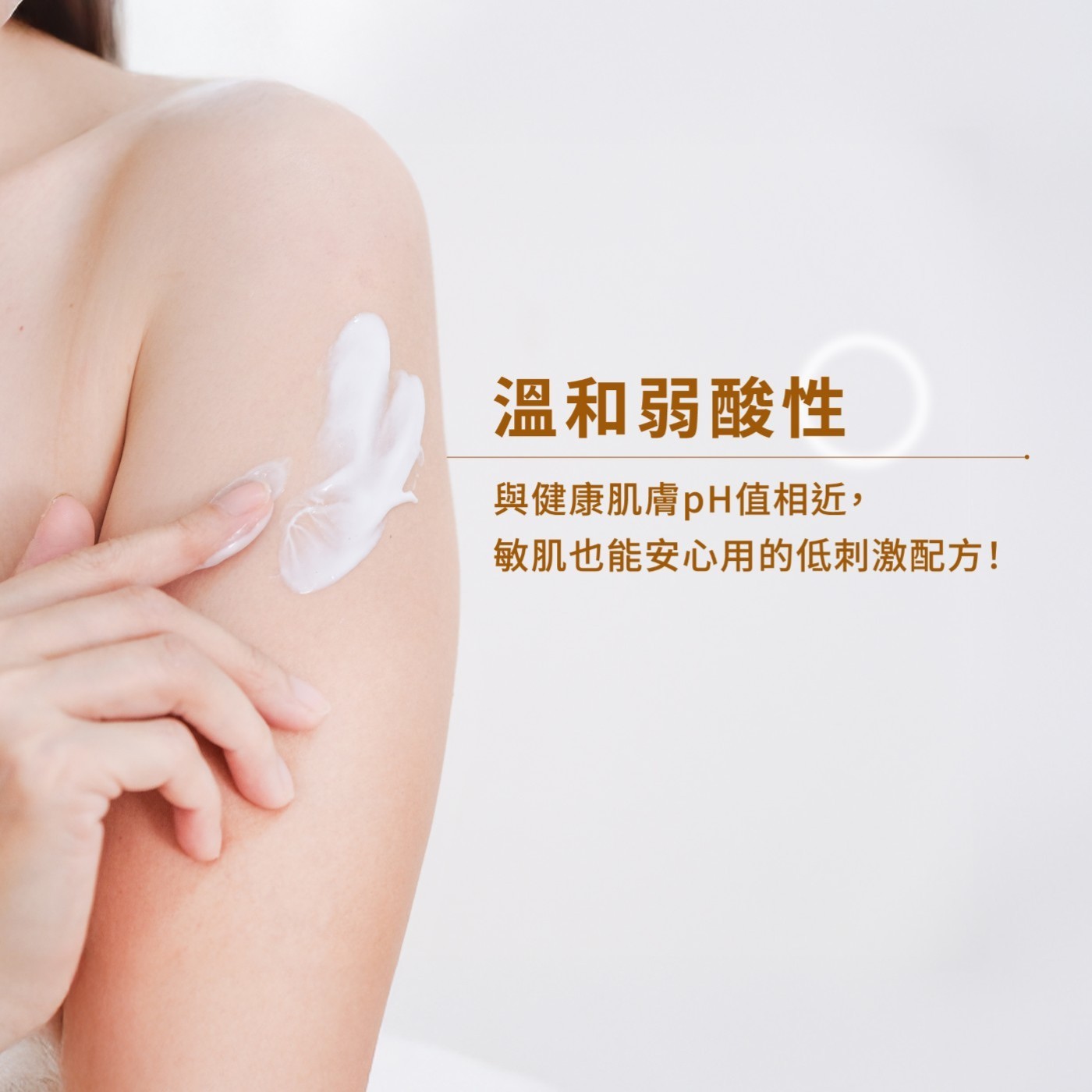溫和弱酸性 與健康肌膚pH值相近, 敏肌也能安心用的低刺激配方!