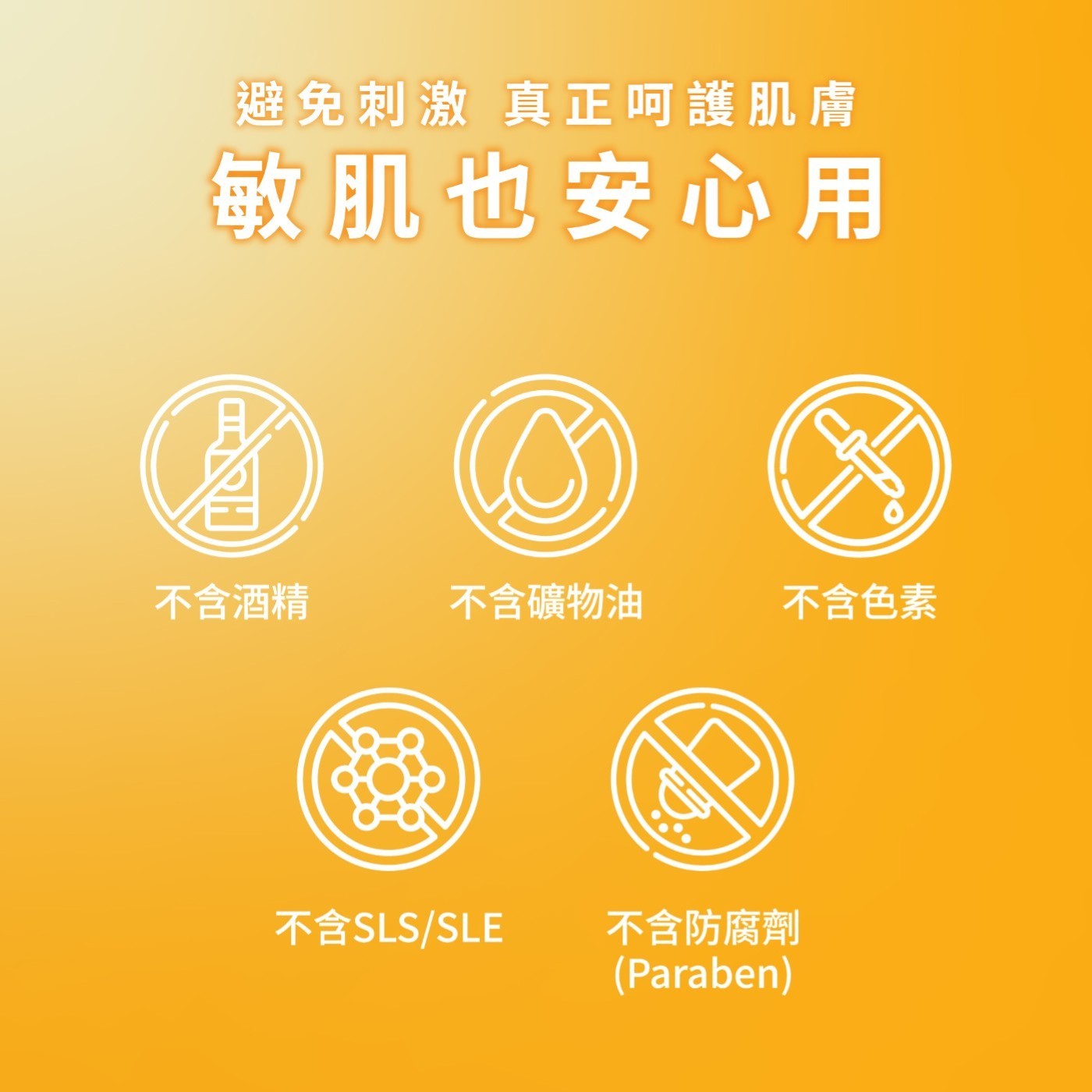 避免刺激 真正呵護肌膚 敏肌也安心用