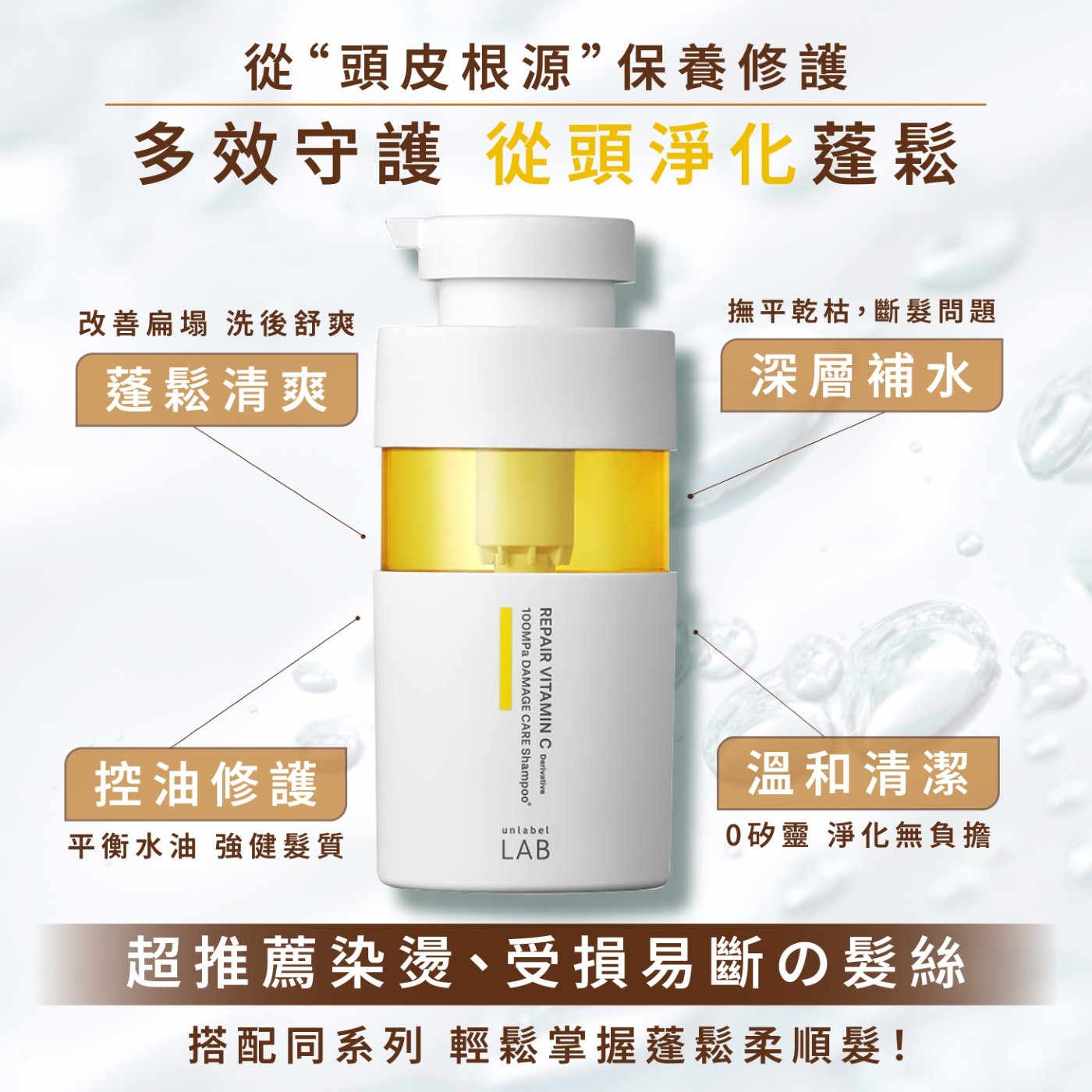 REPAIR VITAMIN C Derivative 100MPa DAMAGE CARE Shampoo 控油修護 溫和清潔 平衡水油 強健髮質 unlabel LAB 0矽靈 淨化無負擔 超推薦染燙、受損易斷の髪絲 搭配同系列 輕鬆掌握蓬鬆柔順髮!