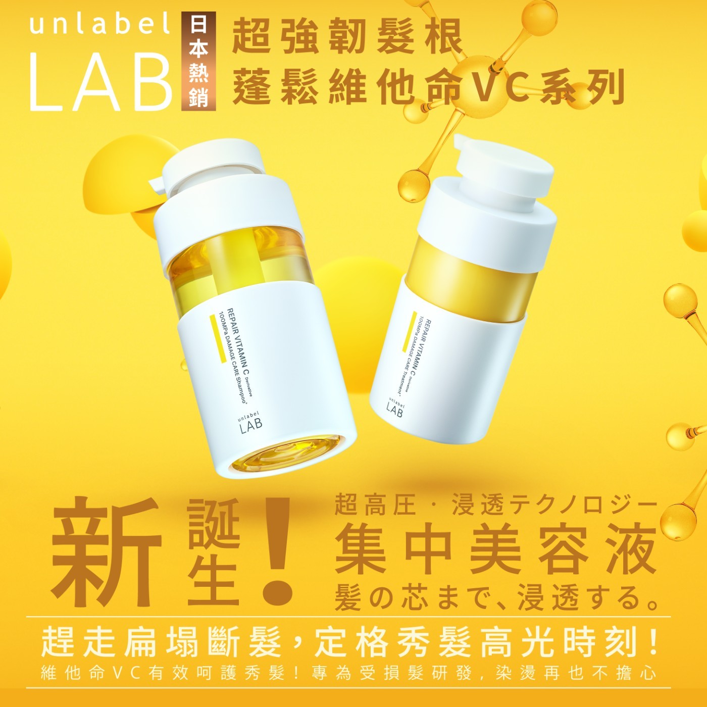 unlabel LAB 日本熱銷 超強韌髮根 蓬鬆維他命VC系列