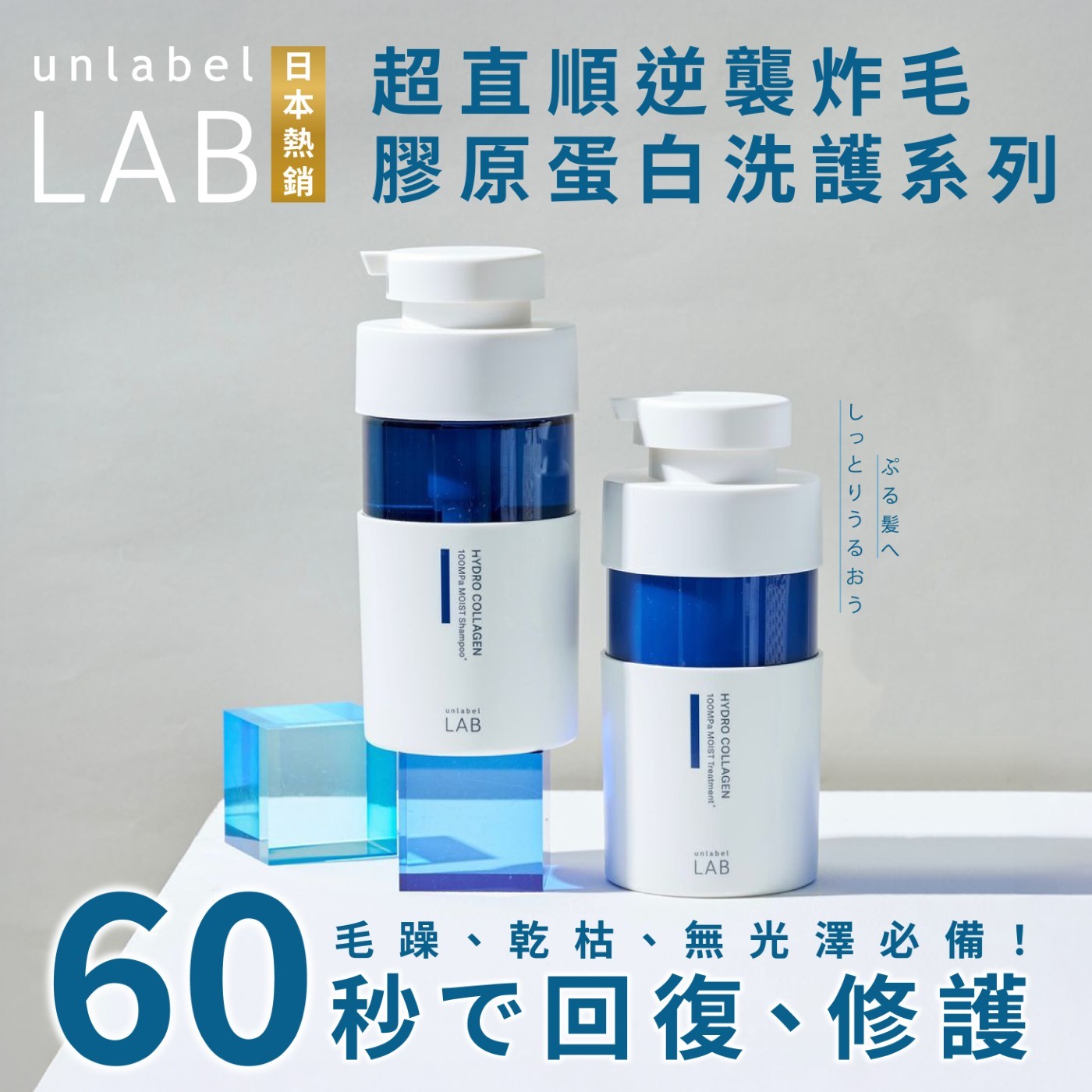 unlabel LAB 日本熱銷 超直順逆襲炸毛 膠原蛋白洗護系列