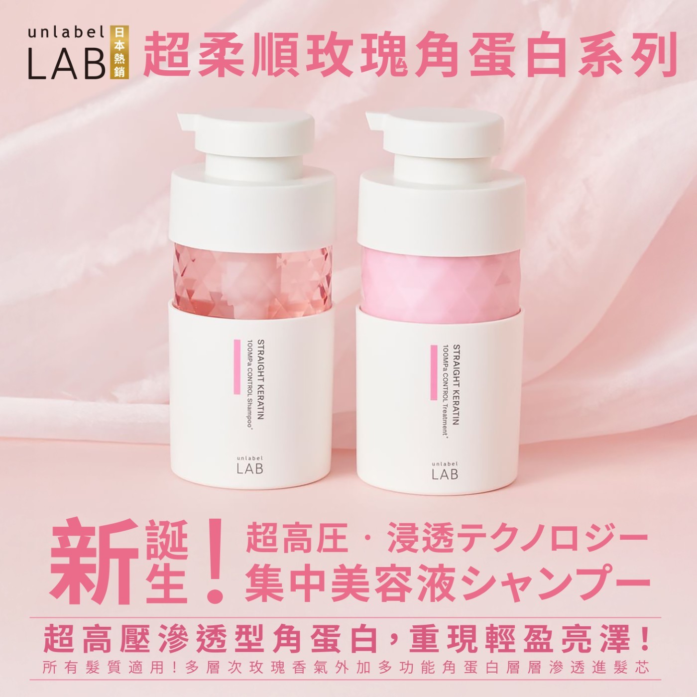 unlabel LAB 日本熱銷 超柔順玫瑰角蛋白系列、超高壓滲透型角蛋白,重現輕盈亮澤! 所有髮質適用!多層次玫瑰香氣外加多功能角蛋白層層滲透進髮芯