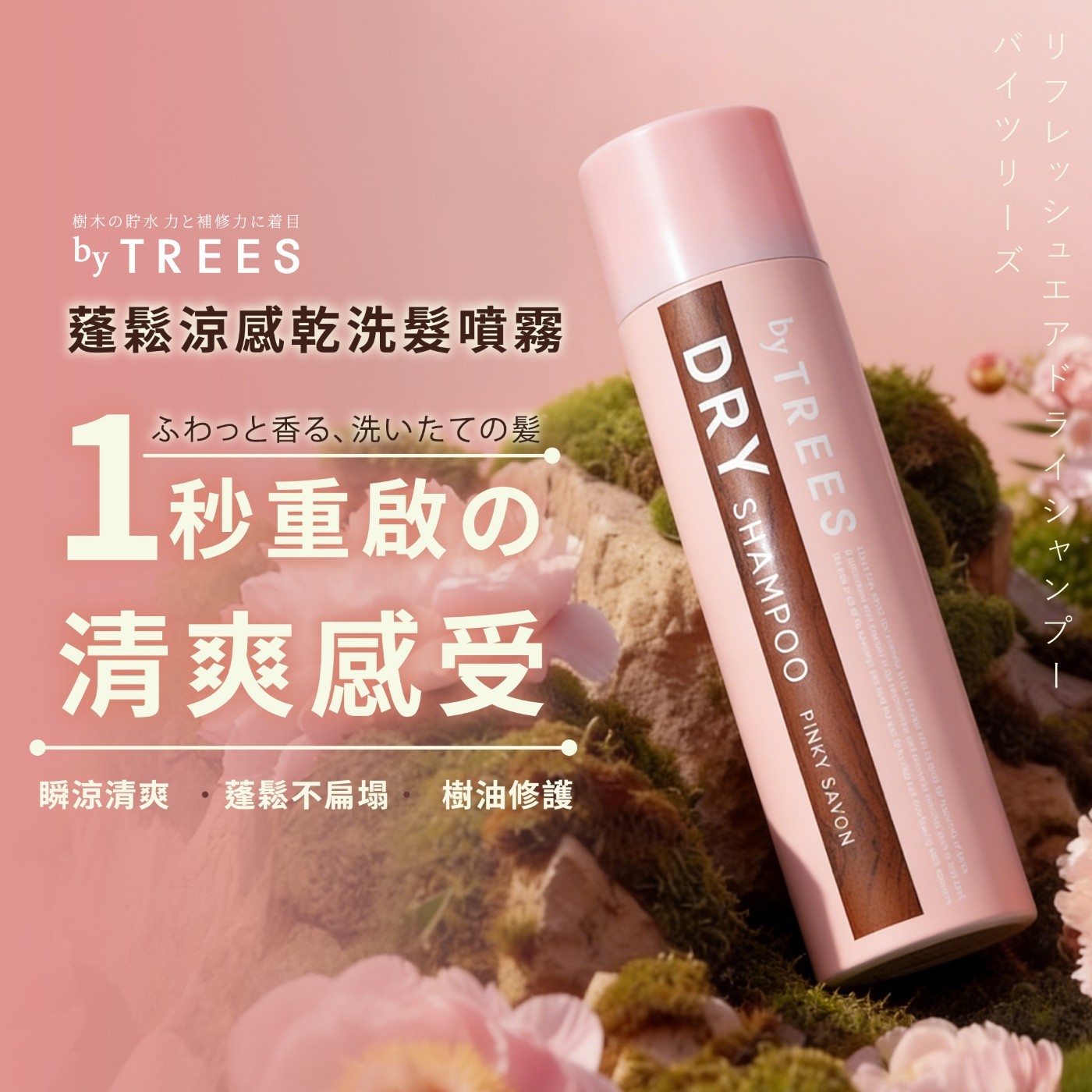 by TREES 蓬鬆涼感乾洗髮噴霧 1 ふわっと香る、洗いたての髪 秒重啟の 清爽感受