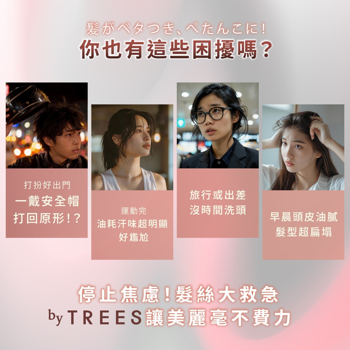 打扮好出門 1戴安全帽 打回原形 !? 運動完 油耗汗味超明顯 好尷尬 停止焦慮!髮絲大救急 byTREES讓美麗毫不費力 旅行或出差 沒時間洗頭 早晨頭皮油膩 髮型超扁塌