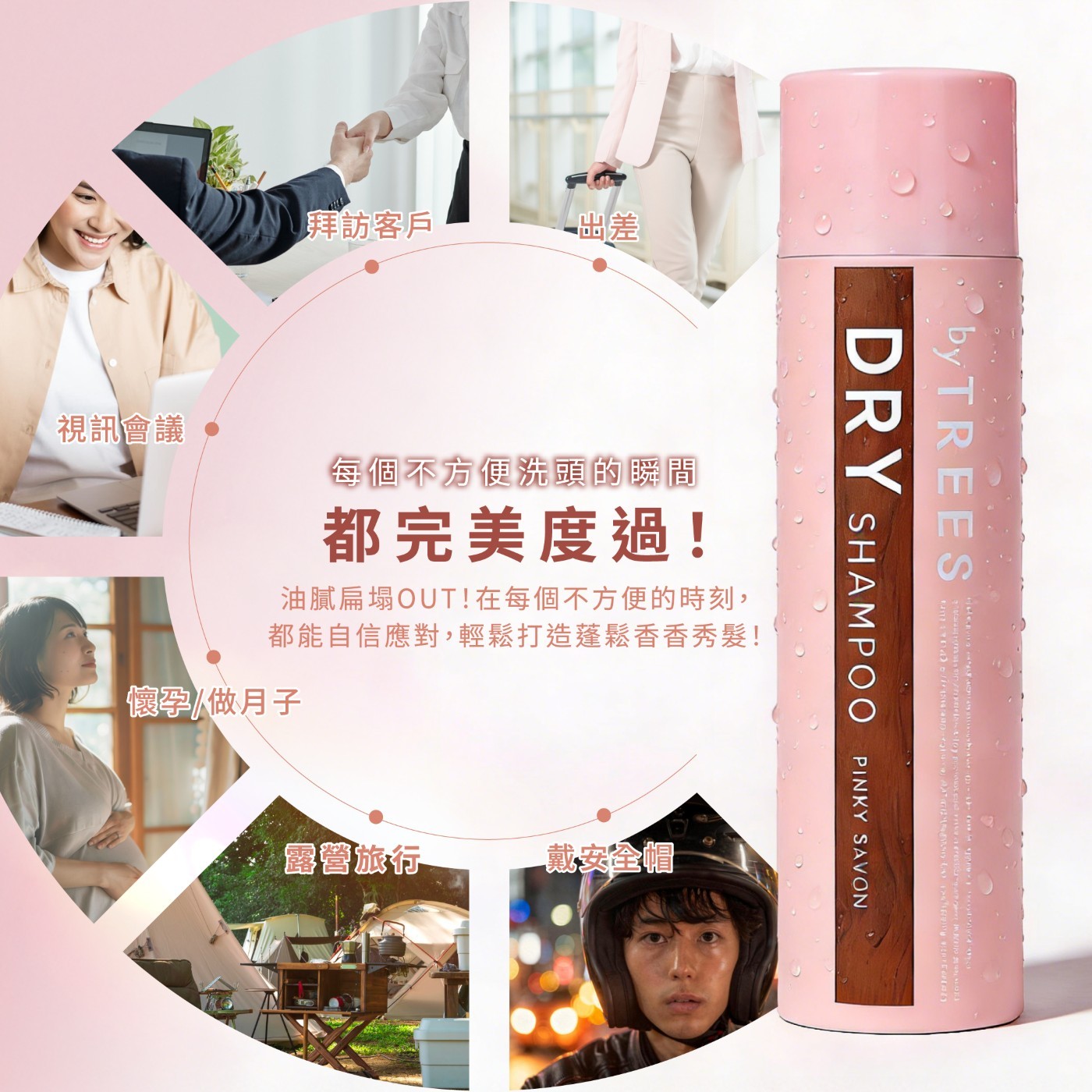 DRY 視訊會議 每個不方便洗頭的瞬間 都完美度過! SHAMPOO 油膩扁塌OUT!在每個不方便的時刻, 都能自信應對,輕鬆打造蓬鬆香香秀髮!