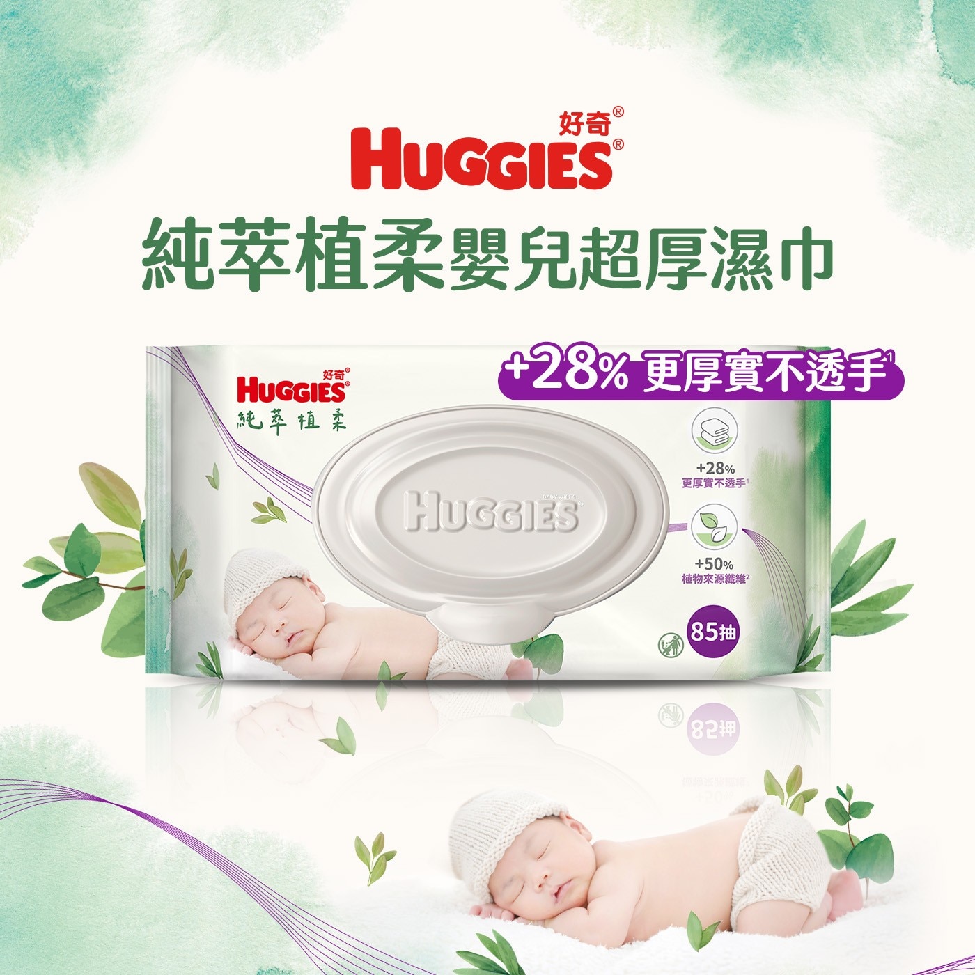 好奇 HUGGIES 純萃植柔嬰兒超厚濕巾 好奇R 更厚實不透手 純萃植柔 植物來源纖維2 85抽
