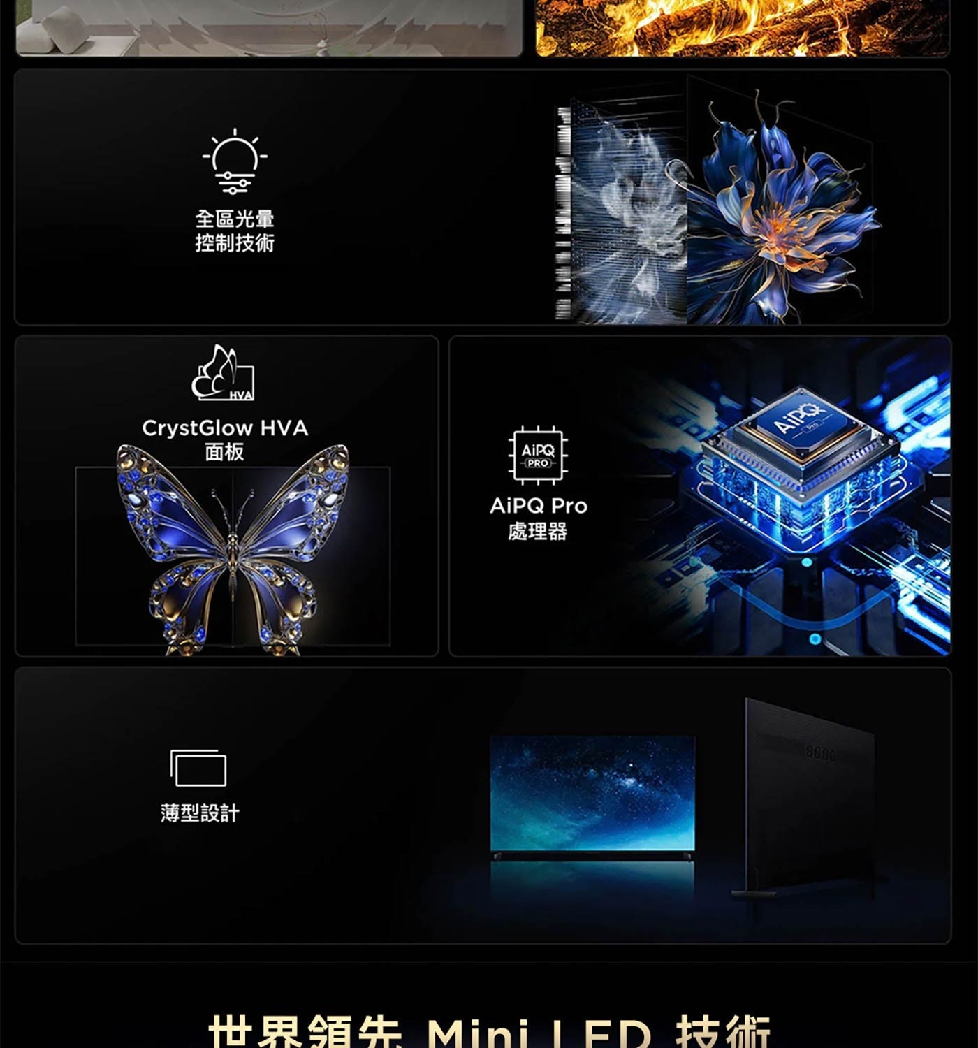 全區光暈 控制技術 HVA CrystGlow HVA 面板 AiPQ AIP PRO AiPQ Pro 處理器 8000 薄型設計