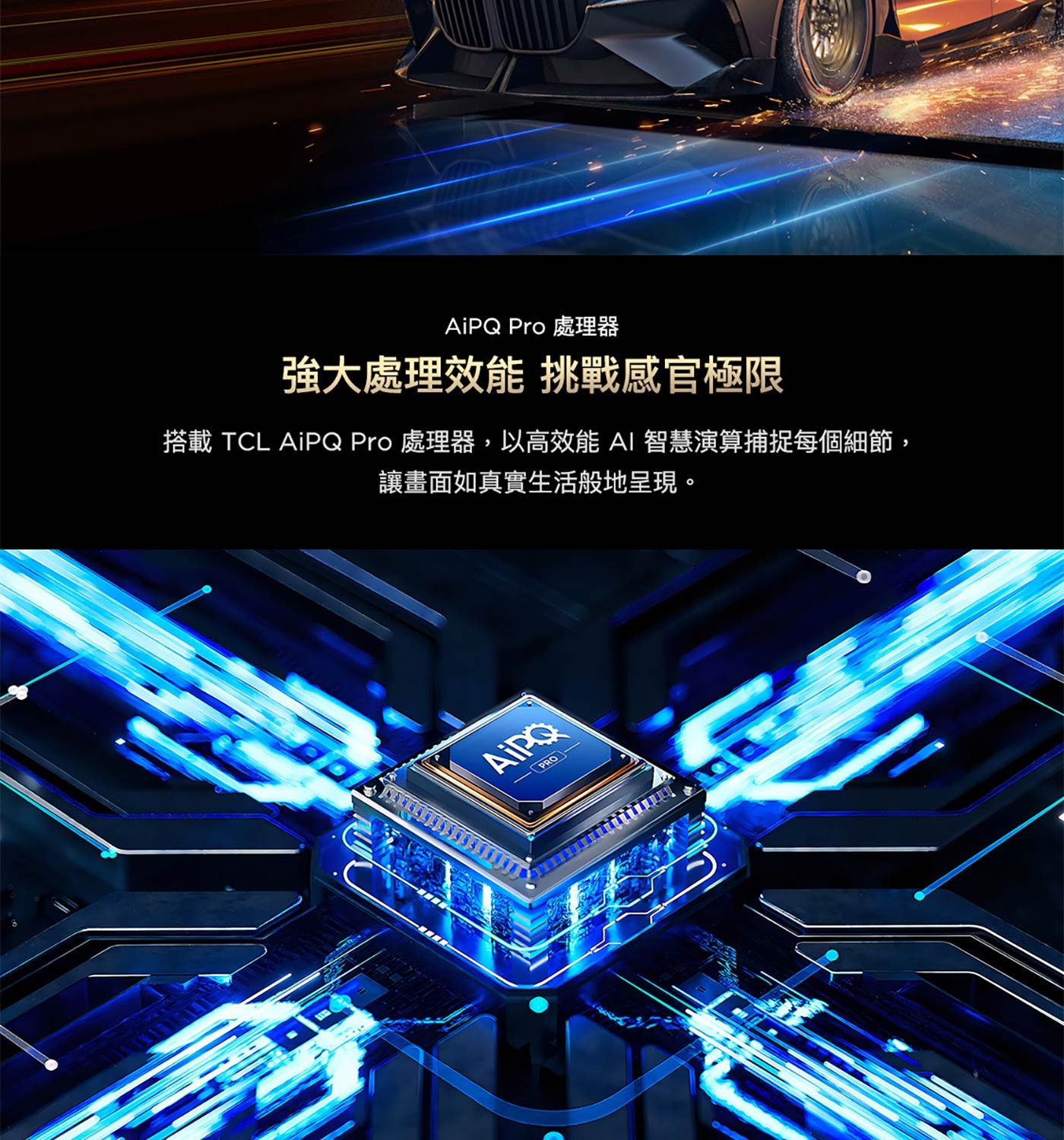 搭載 TCL AiPQ Pro處理器,以高效能AI智慧演算捕捉每個細節, 讓畫面如真實生活般地呈現。