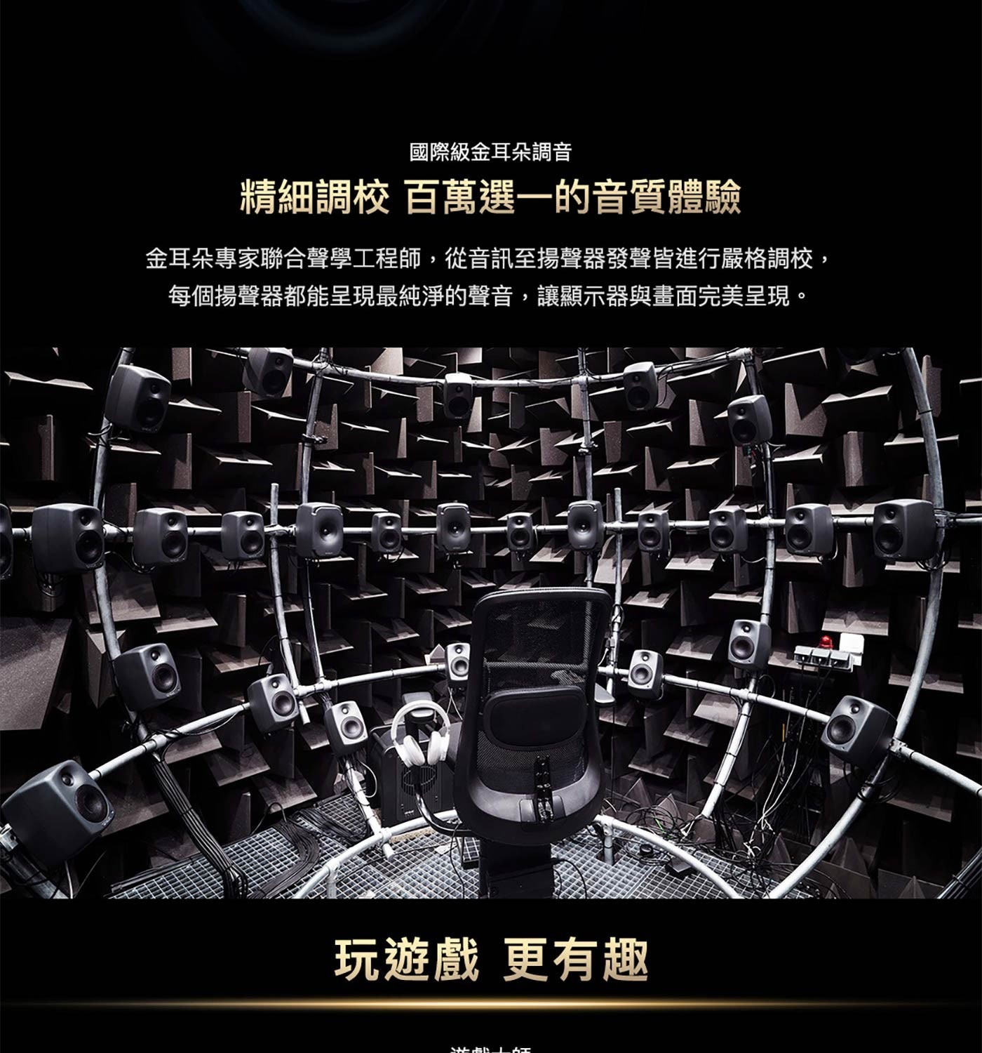 精細調校 百萬選1的音質體驗 金耳朵專家聯合聲學工程師,從音訊至揚聲器發聲皆進行嚴格調校, 每個揚聲器都能呈現最純淨的聲音,讓顯示器與畫面完美呈現。