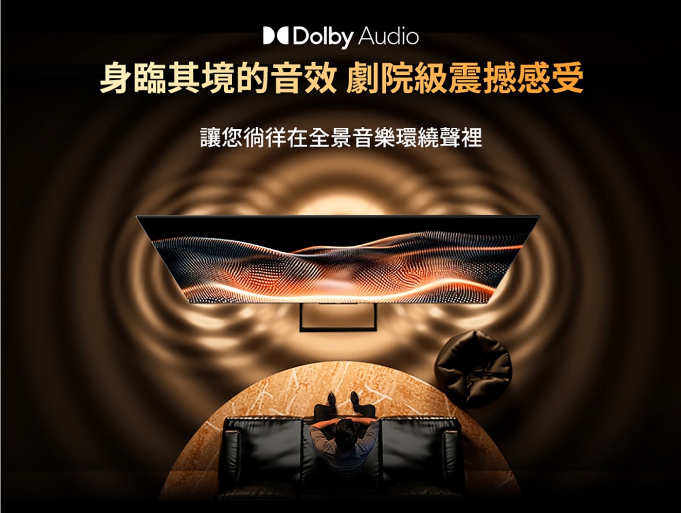 Dolby Audio劇院級震撼音效，全景環繞聲身歷其境音樂體驗