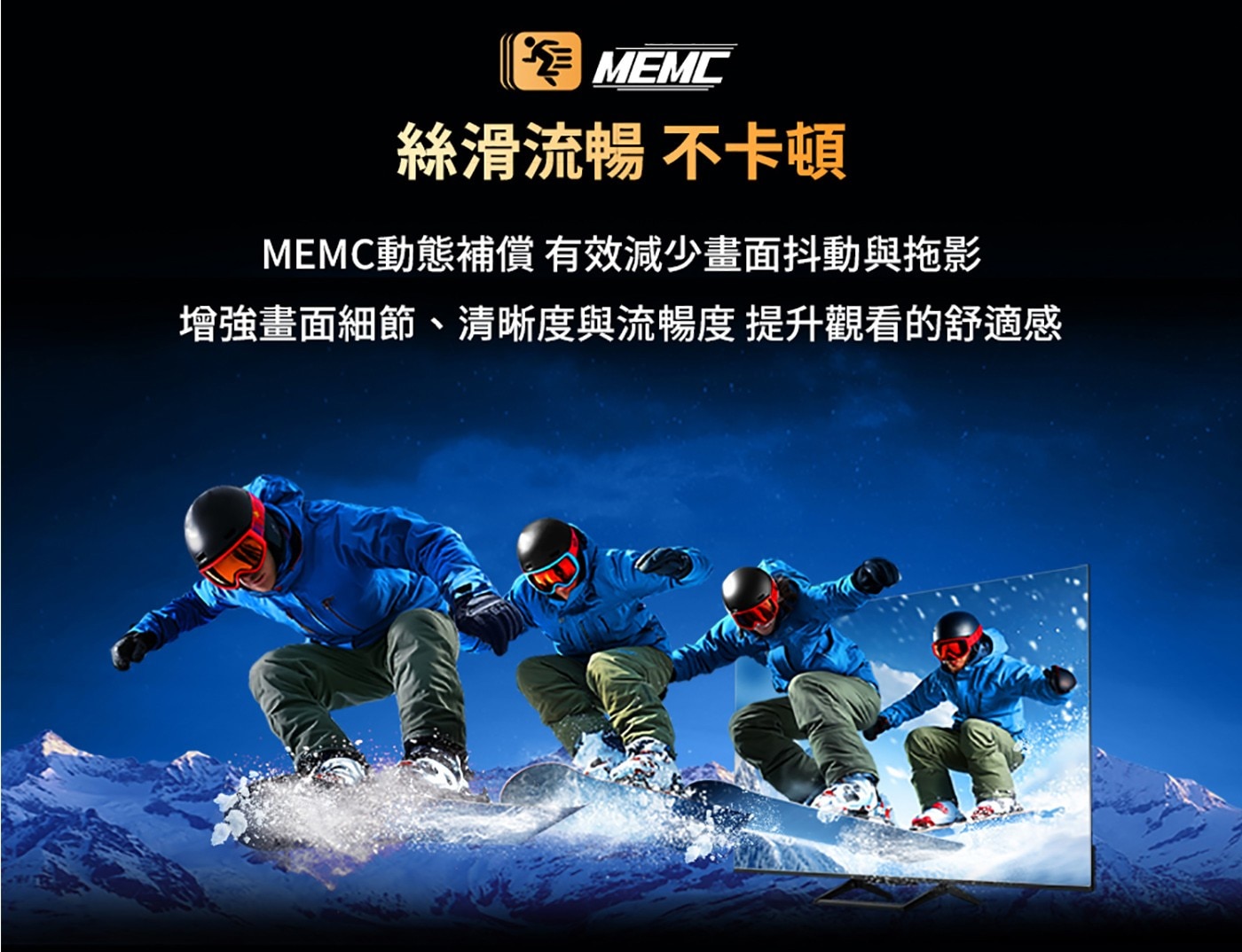 MEMC動態補償技術，減少畫面抖動拖影，提升絲滑流暢觀看舒適感