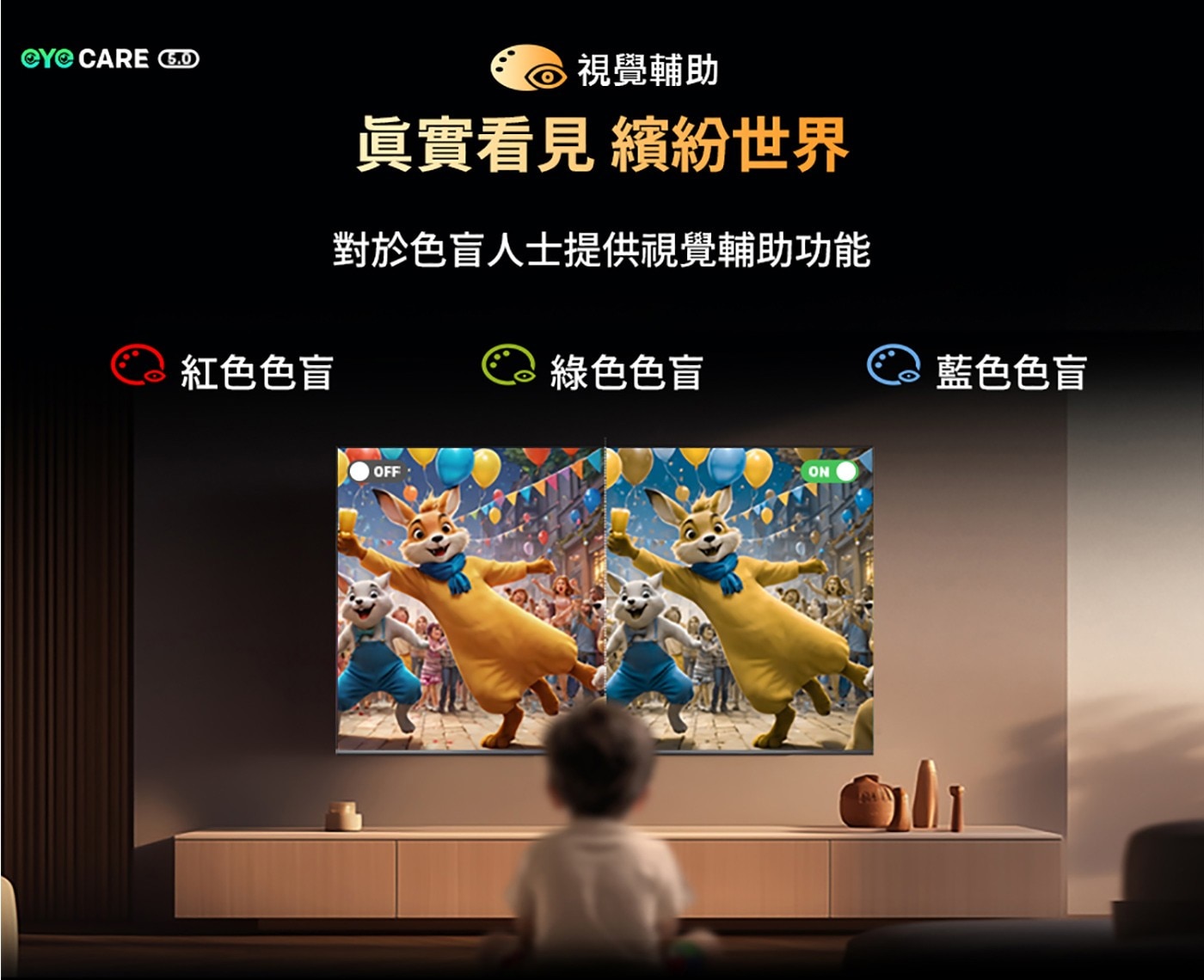 eYeCARE視覺輔助功能，紅綠藍色盲模式，協助色盲人士真實看見多彩世界