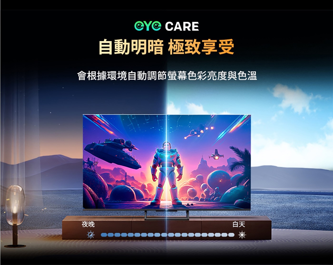 eYeCARE自動明暗調節，依環境調整螢幕亮度色溫，白天夜晚極致享受