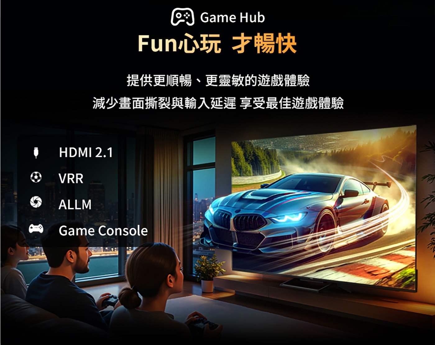 Game Hub遊戲中心，HDMI2.1 VRR ALLM低延遲，順暢靈敏遊戲專屬模式