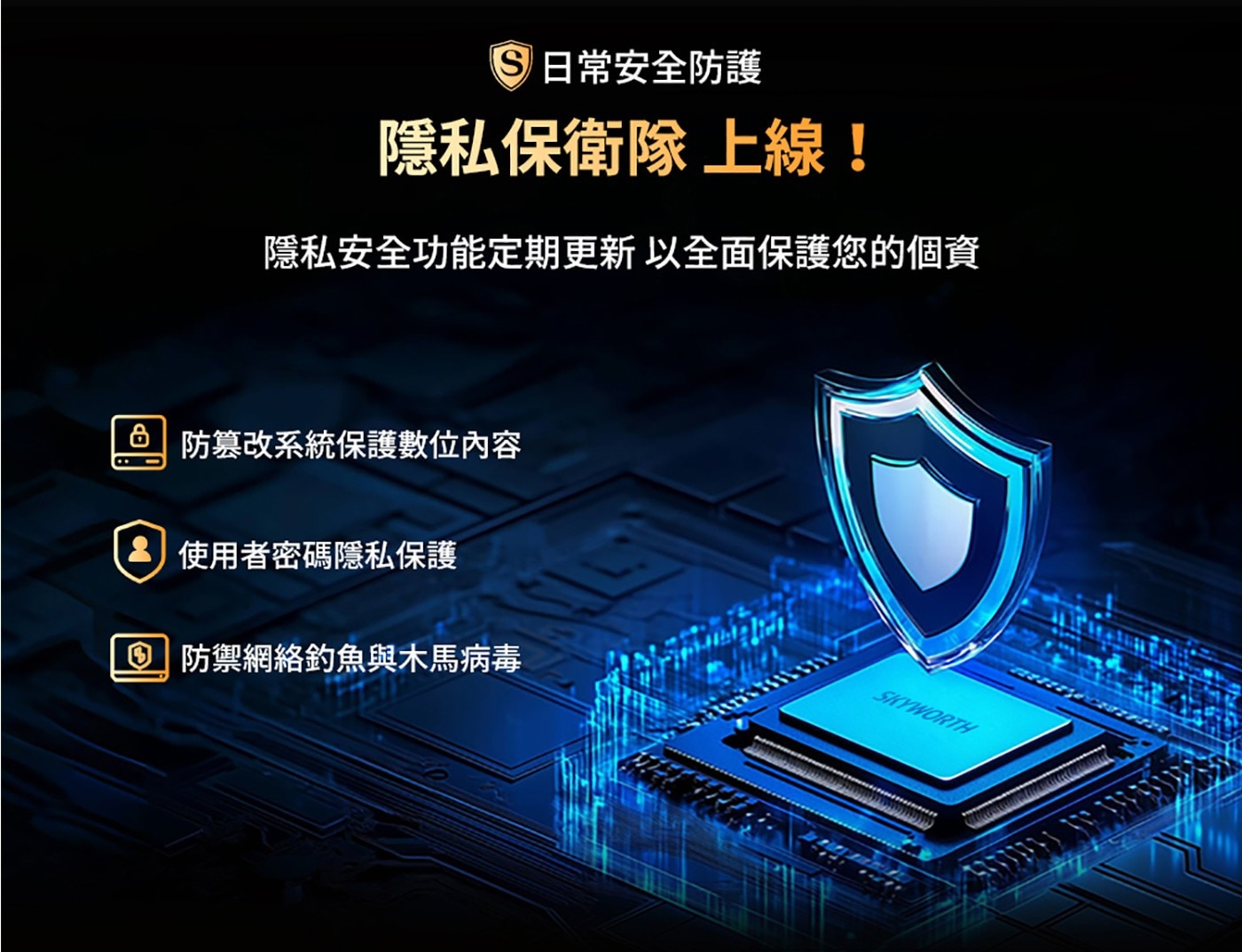 日常安全防護隱私保衛，防篡改密碼保護，阻擋釣魚病毒全面守護個資