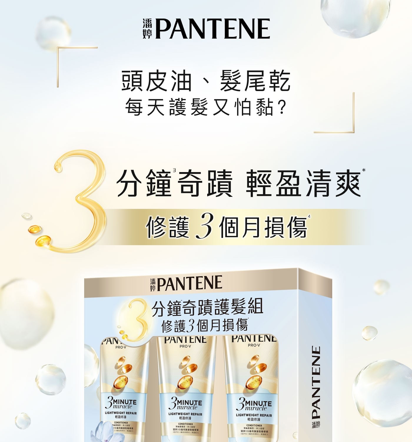 潘 PANTENE 3 PAN 頭皮油、髮尾乾 每天護髮又怕黏? 分...3分鐘奇請護髮精華素 VARD miracle ̇輕盈修護 2 MINUTE 淡納蘭香 持久留證: 潘婷 MART
