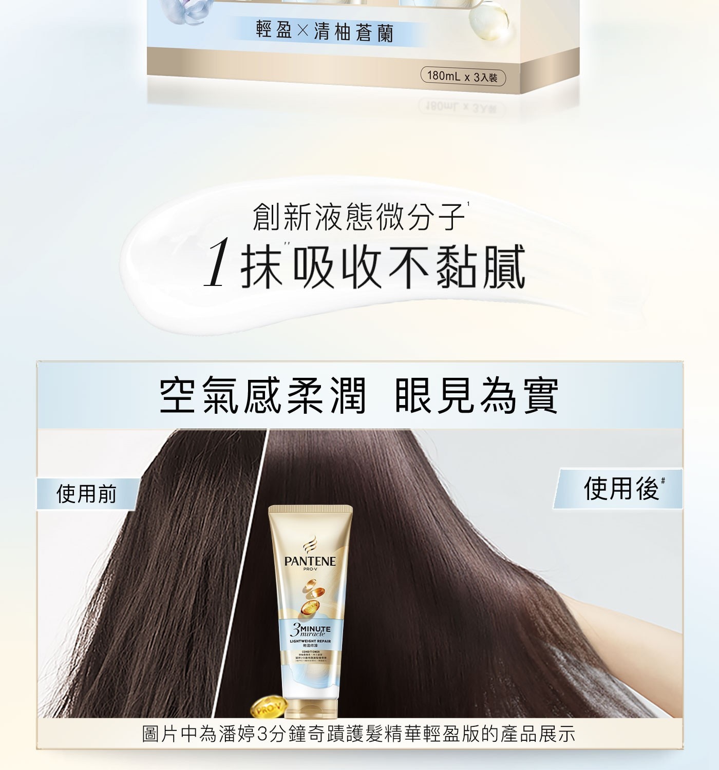 使用前 輕盈╳清柚蒼蘭 180mLx3入裝 創新液態微分子 1抹吸收...PRO-V 3 miracle LIGHTWEIGHT REPAIR 輕盈修護 圖片中為潘婷3分鐘奇蹟護髮精華輕盈版的產品展示