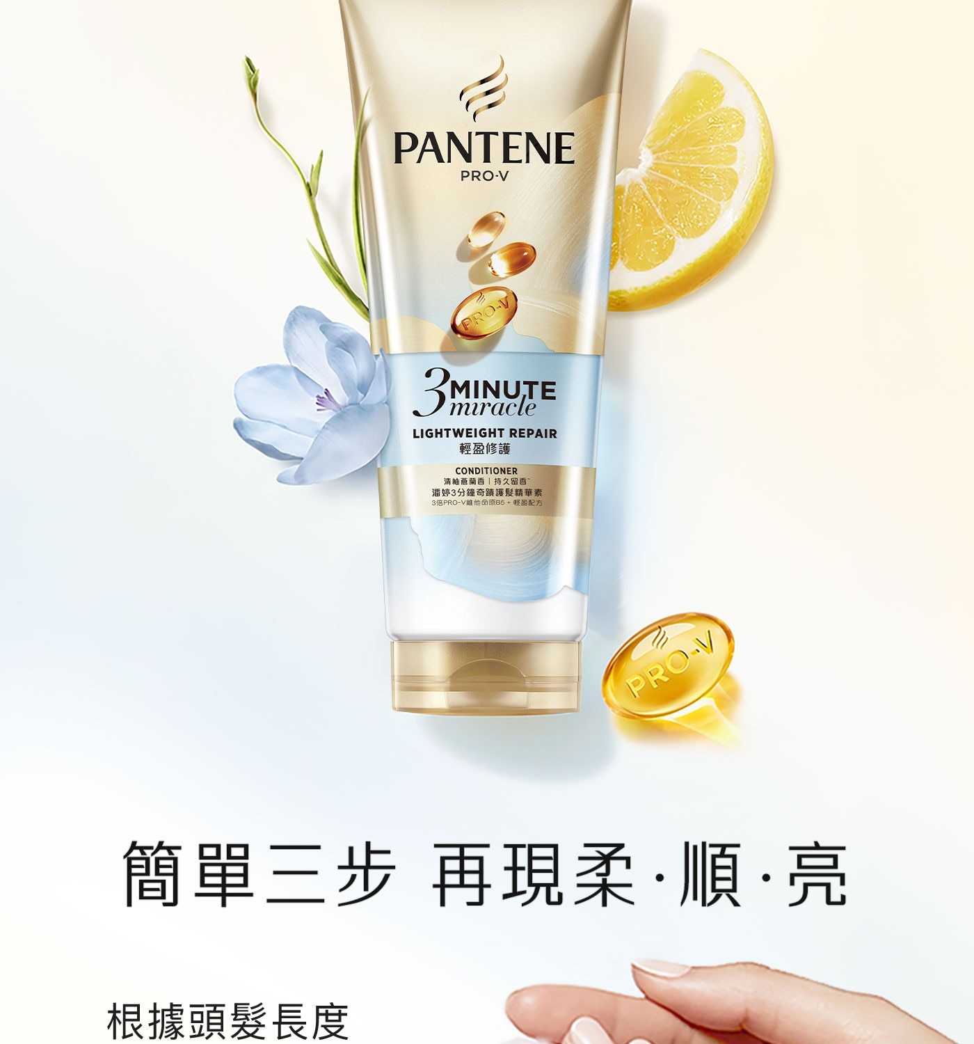 PANTENE PRO-V 3 MINUTE LIGHTWEIGHT...清柚蔥蘭香持久留香 潘婷3分鐘奇蹟護髮精華素 3倍PRO-V維他命原B5+輕盈配方 簡單三步 再現柔順亮 根據頭髮長度