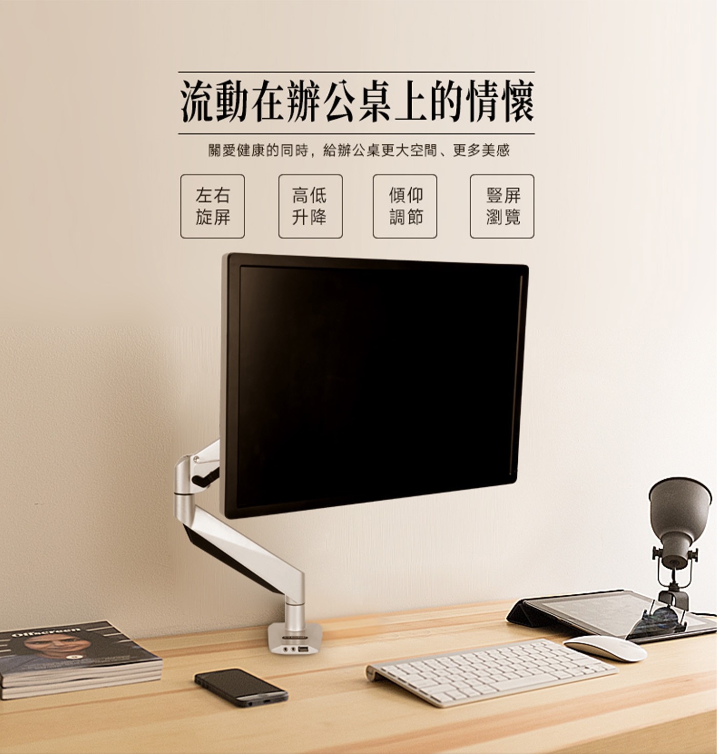 流動在辦公桌上的情懷 關愛健康的同時,給辦公桌更大空間、更多美感 左右 高低 傾仰 豎屏 旋屏