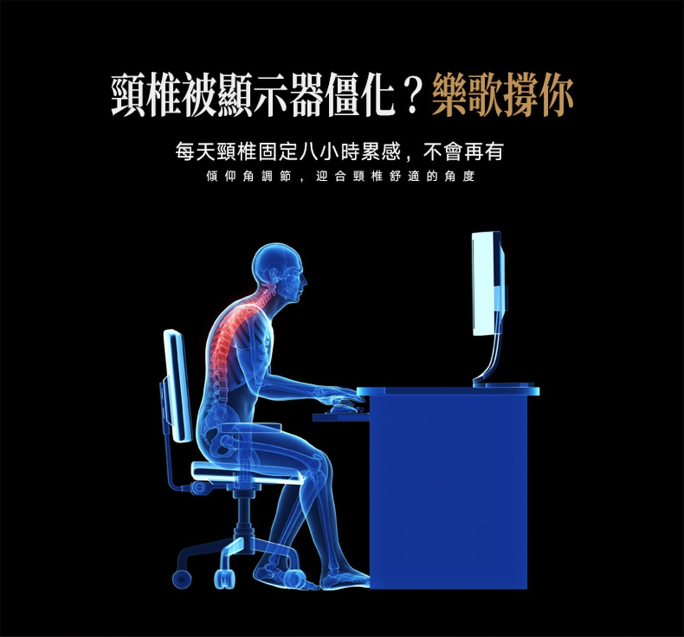 頸椎被顯示器僵化?樂歌撐你 每天頸椎固定8小時累感,不會再有 傾仰角調節,迎合頸椎舒適的角度