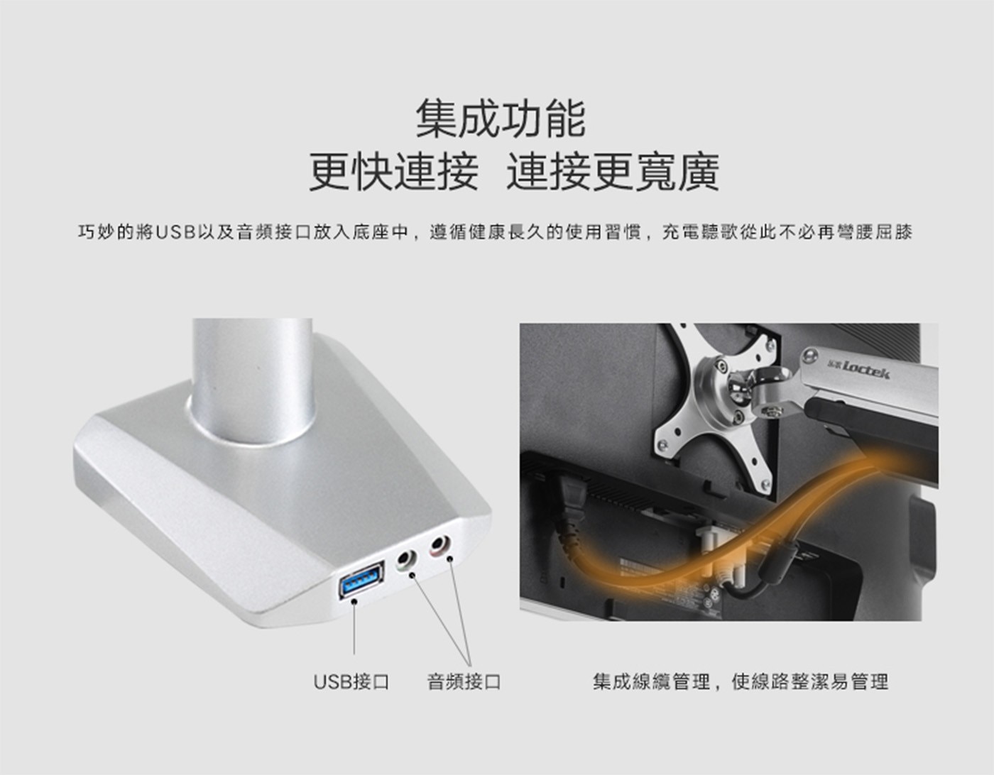 集成功能 更快連接 連接更寬廣 巧妙的將USB以及音頻接口放入底座中,遵循健康長久的使用習慣,充電