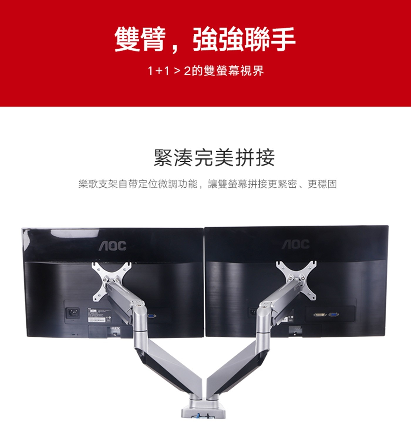 雙臂,強強聯手 1+12的雙螢幕視界 緊湊完美拼接 樂歌支架自帶定位微調功能,讓雙螢幕拼接更緊密、