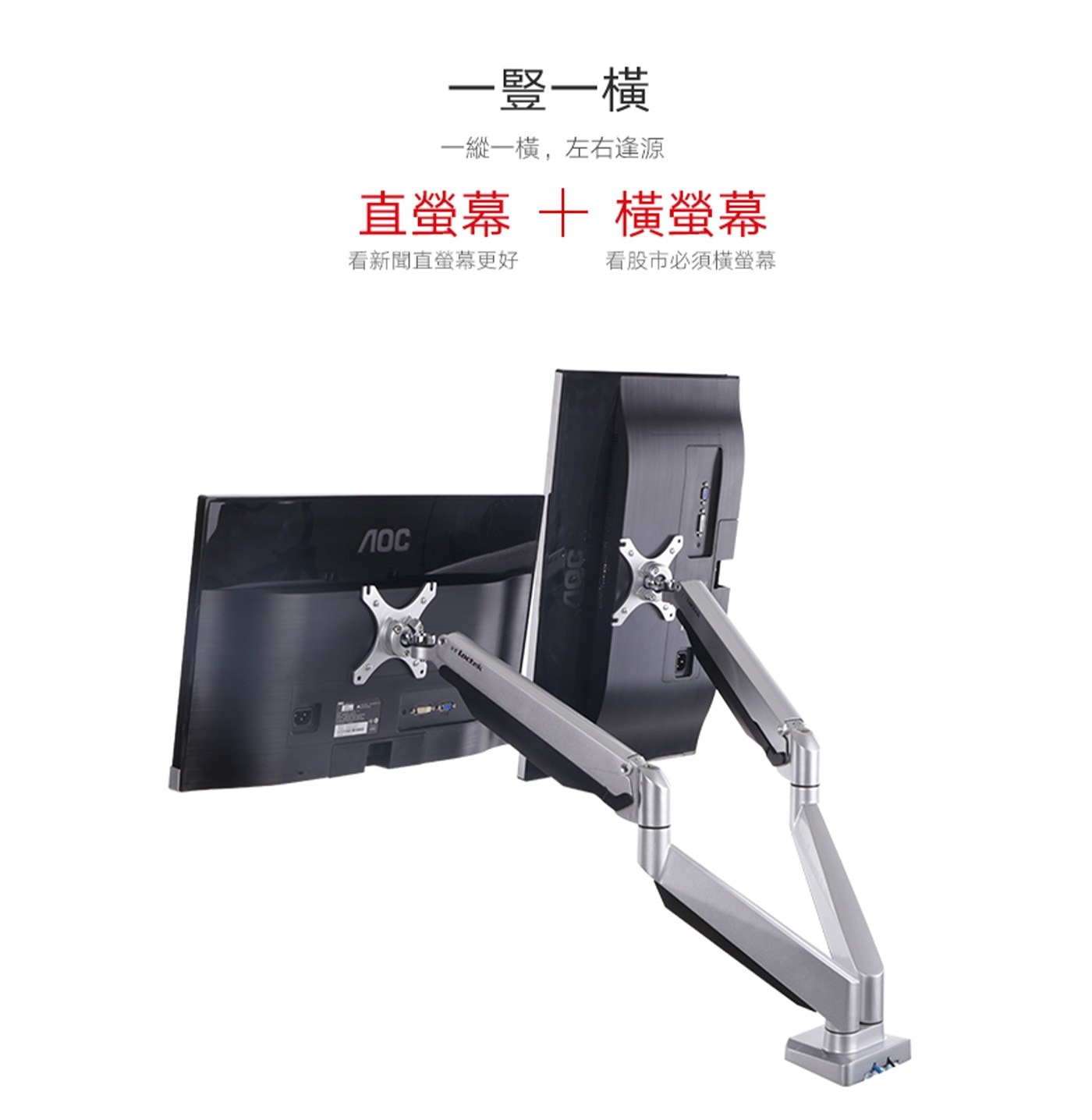 1豎1橫 1縱1橫,左右逢源 直螢幕 + 橫螢幕 看新聞直螢幕更好 Лос Loctek