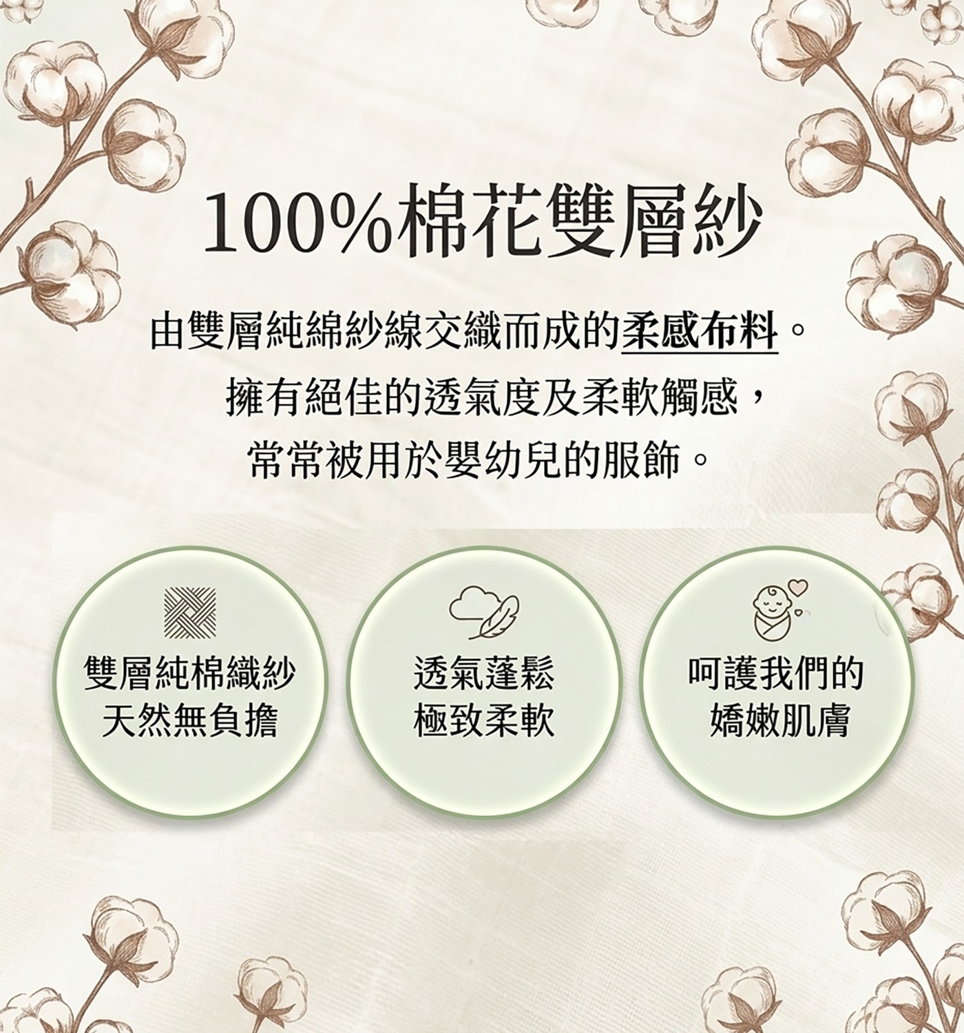 100棉花雙層紗 由雙層純綿紗線交織而成的柔感布料 擁有絕佳的透氣度及柔軟觸感