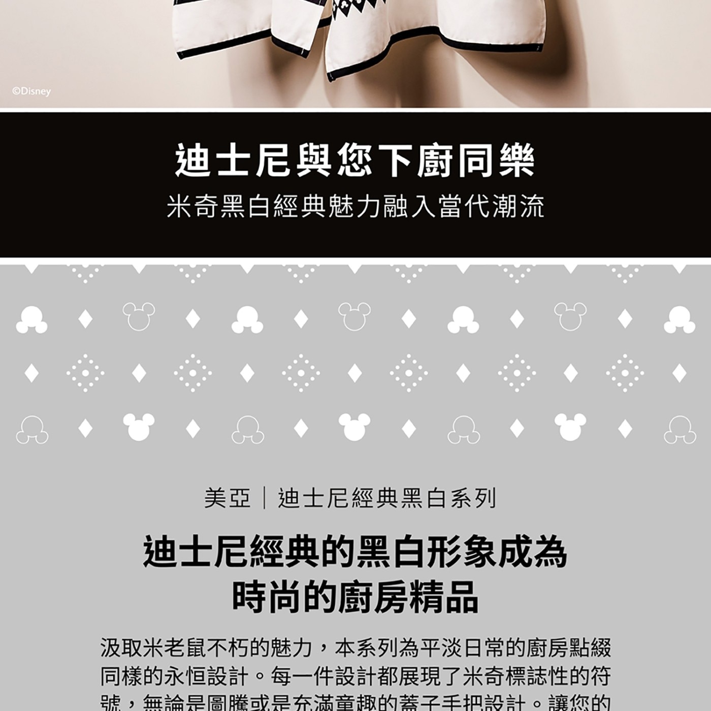 米奇黑白經典魅力融入當代潮流