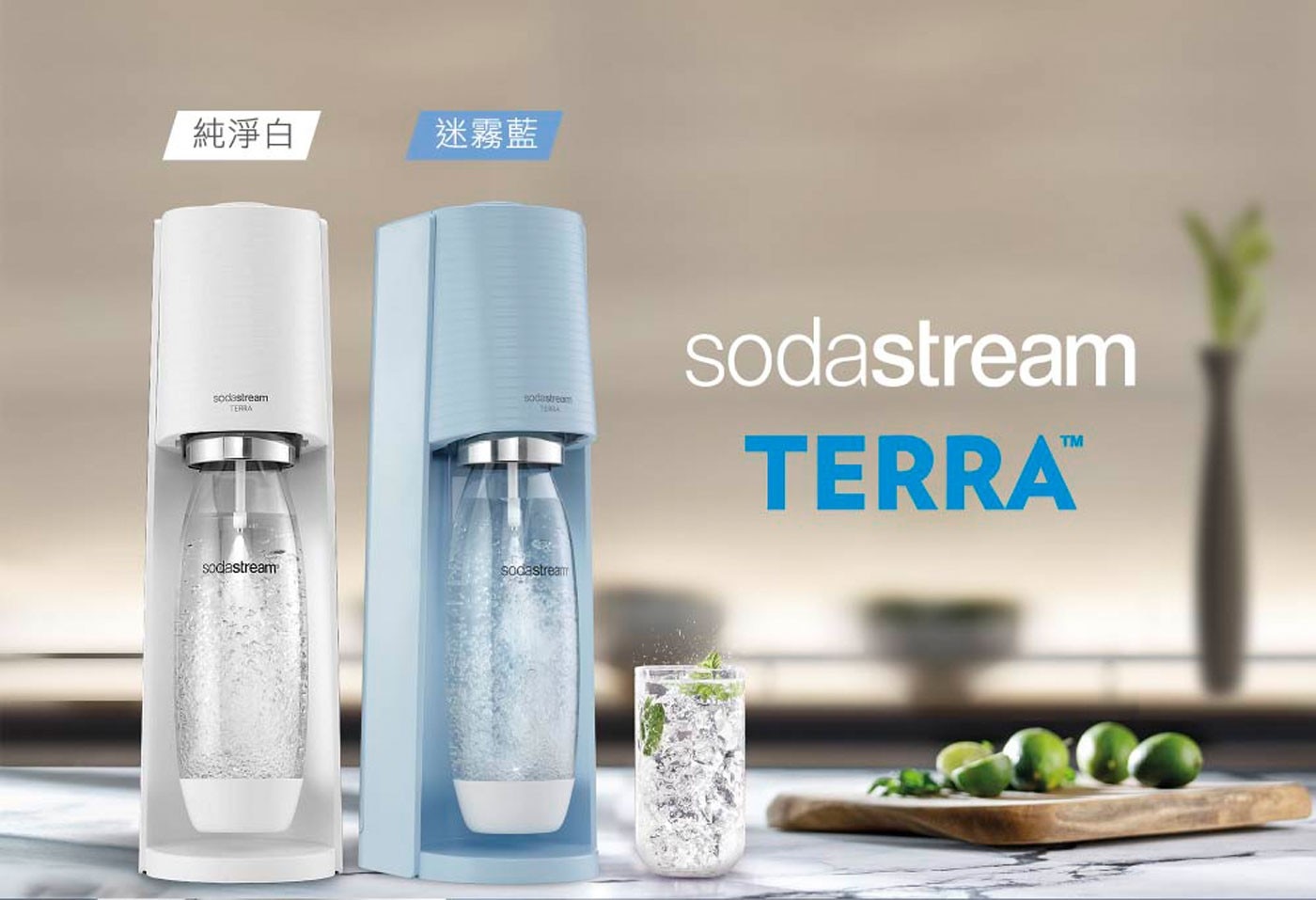SodaStream Terra 自動扣瓶氣泡水機 純淨白 迷霧藍