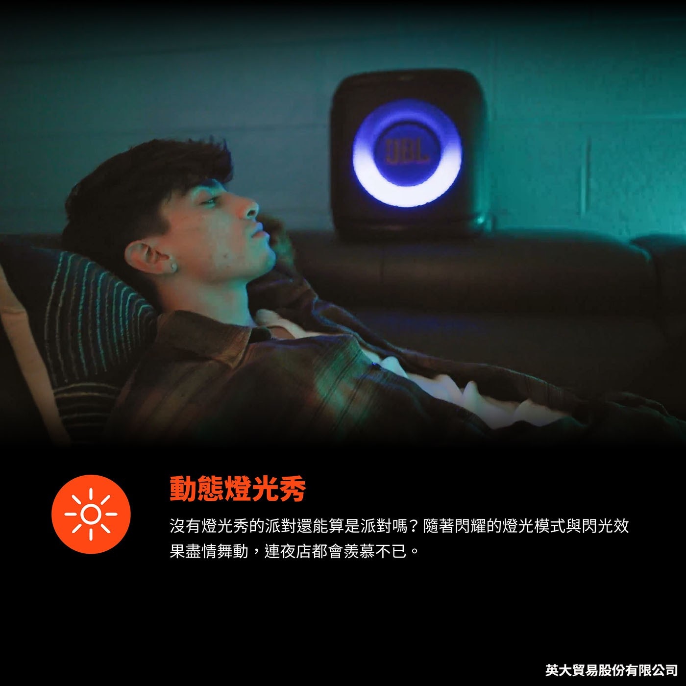 動態燈光秀 沒有燈光秀的派對還能算是派對嗎?隨著閃耀的燈光模式與閃光效 果盡情舞動,連夜店都會羨慕不已。