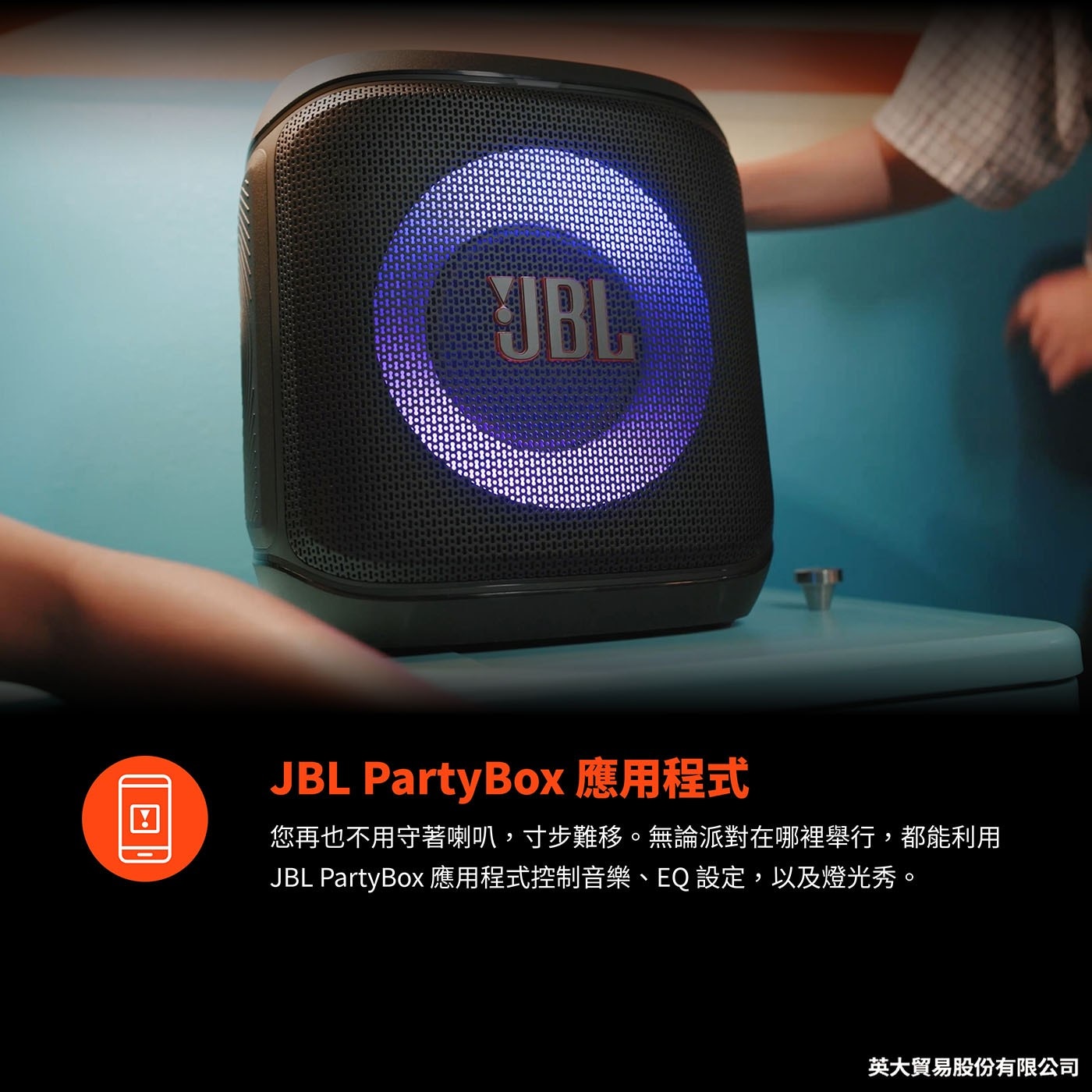 JBL PartyBox 應用程式 您再也不用守著喇叭,寸步難移。無論派對在哪裡舉行,都能利用 JBL PartyBox應用程式控制音樂、EQ設定,以及燈光秀。
