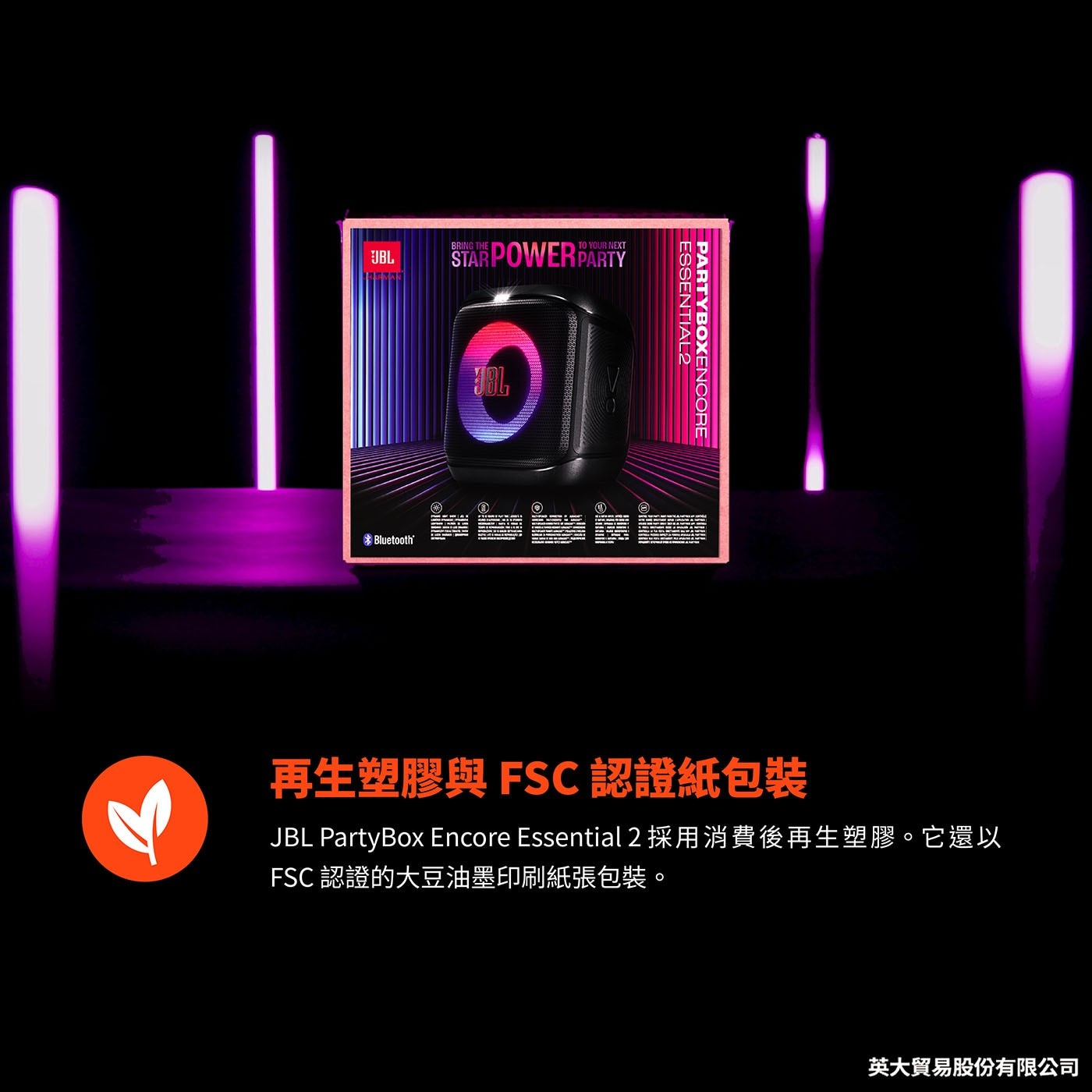 再生塑膠與FSC認證紙包裝 JBL PartyBox Encore Essential 2採用消費後再生塑膠。它還以 FSC認證的大豆油墨印刷紙張包裝。