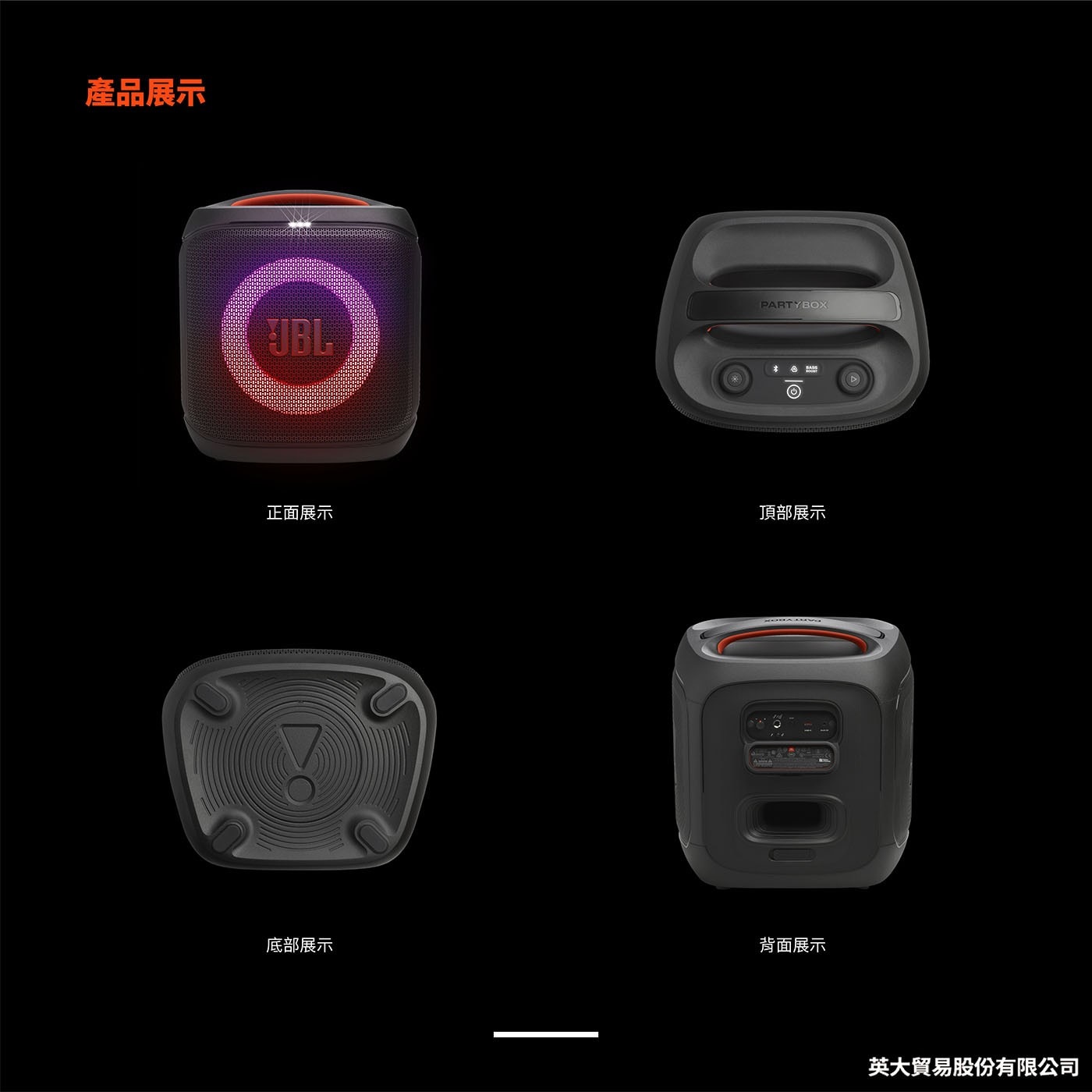 產品展示 PARTYBOX UBL 正面展示 頂部展示 底部展示 背面展示