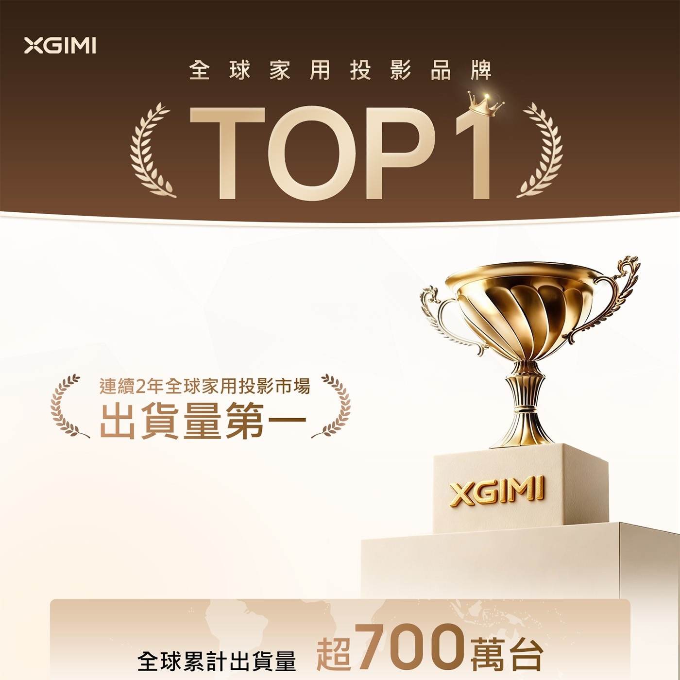 全球家用投影品牌 TOP1. 連續2年全球家用投影市場 出貨量第1