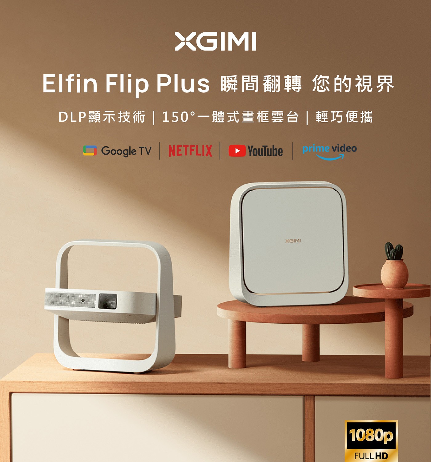 XGIMI Elfin Flip Plus 瞬間翻轉 您的視界