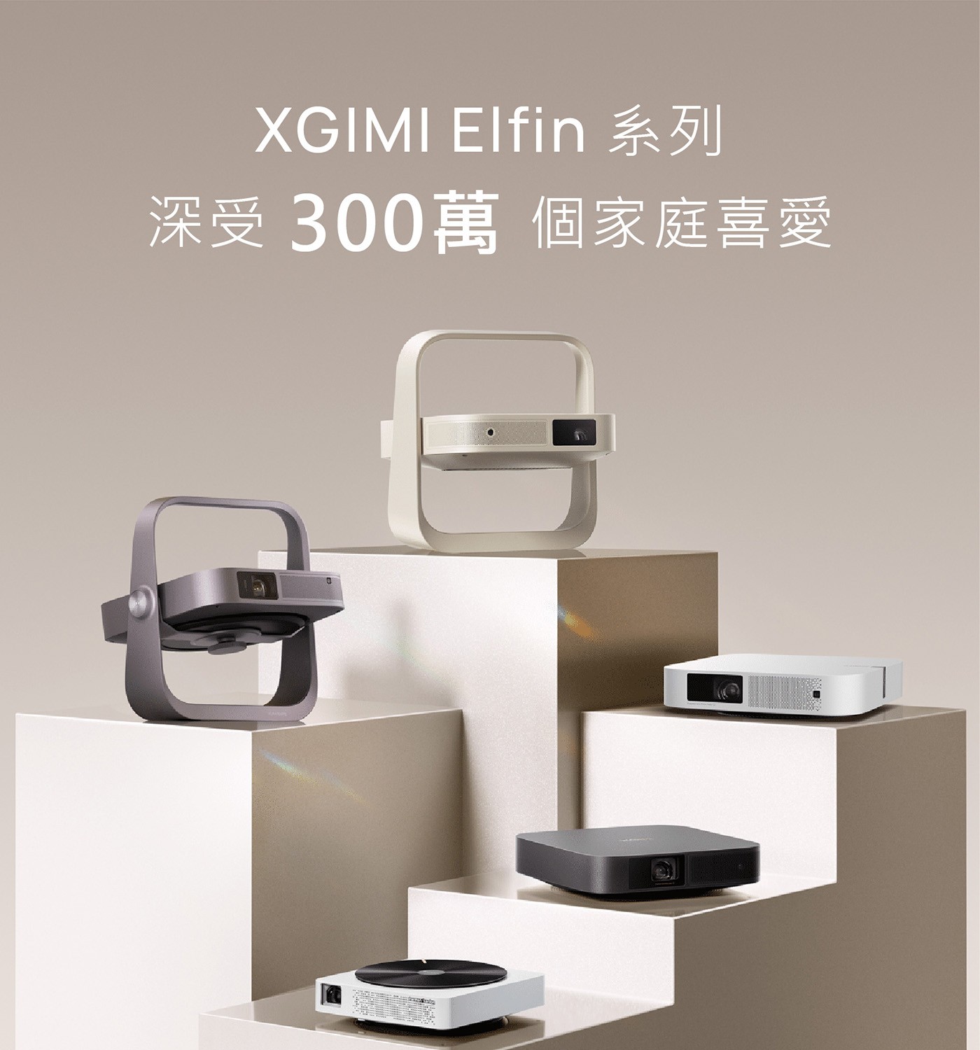 XGIMI Elfin 系列 深受300萬 個家庭喜愛