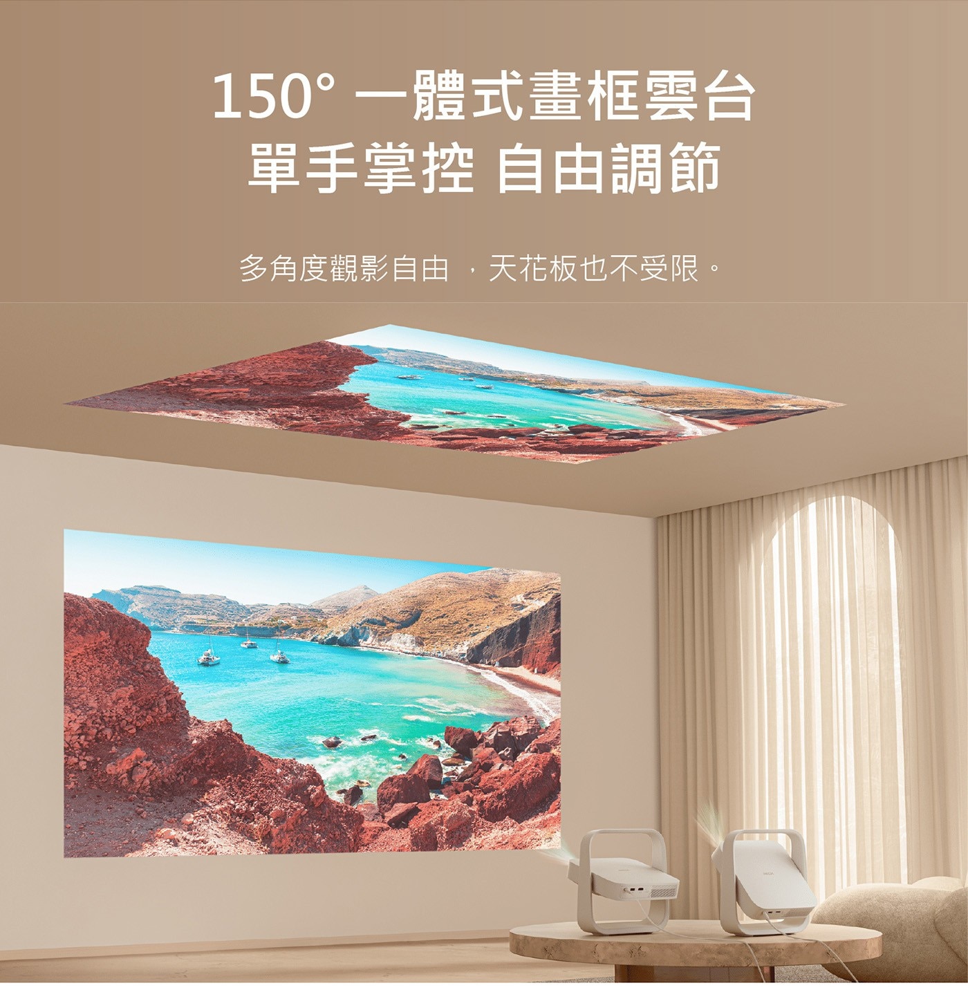 150°1體式畫框雲台 單手掌控 自由調節 多角度觀影自由,天花板也不受限。
