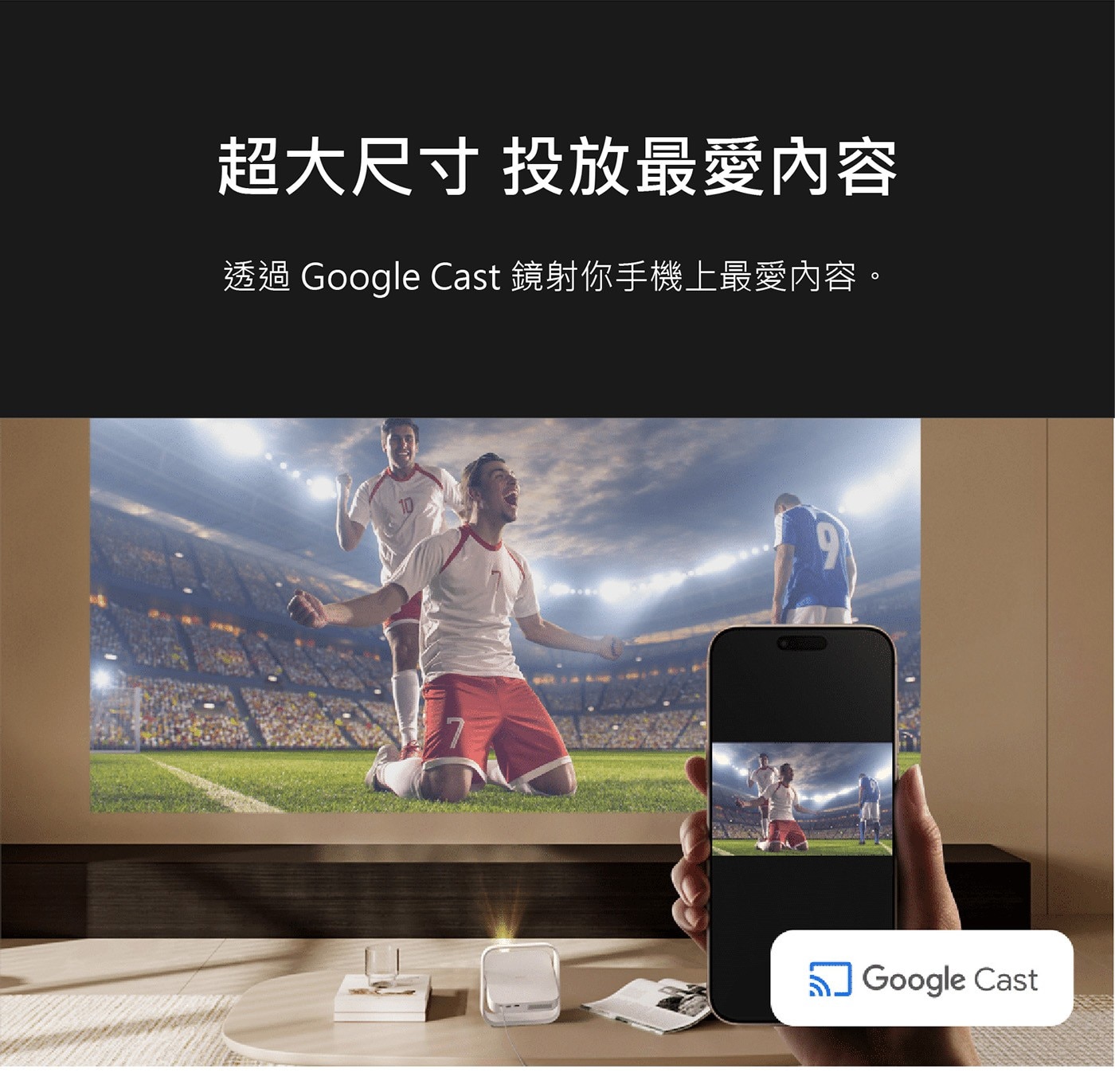 超大尺寸 投放最愛內容 透過 Google Cast鏡射你手機上最愛內容。