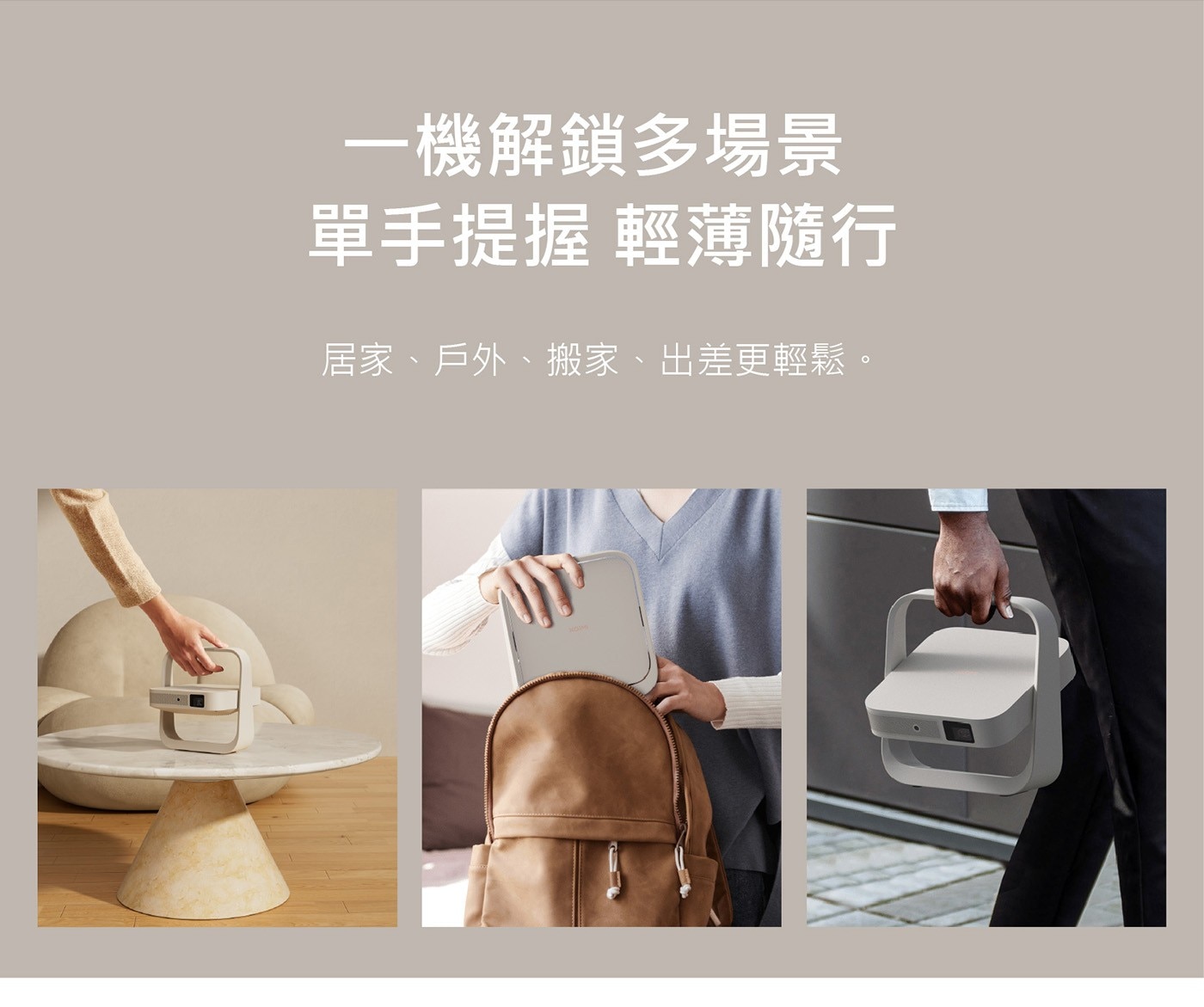 1機解鎖多場景 單手提握 輕薄隨行 居家、戶外、搬家、出差更輕鬆。