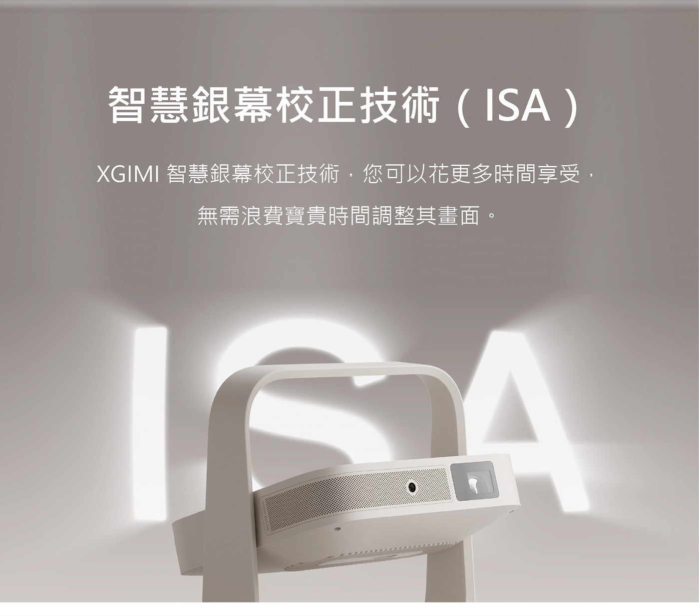 智慧銀幕校正技術(ISA) XGIMI 智慧銀幕校正技術,您可以花更多時間享受, 無需浪費寶貴時間調整其畫面。