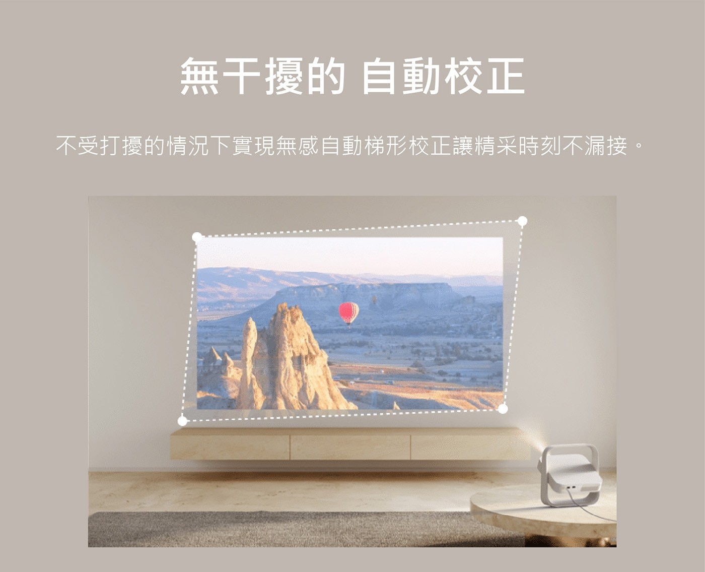 無干擾的 自動校正 不受打擾的情況下實現無感自動梯形校正讓精采時刻不漏接。