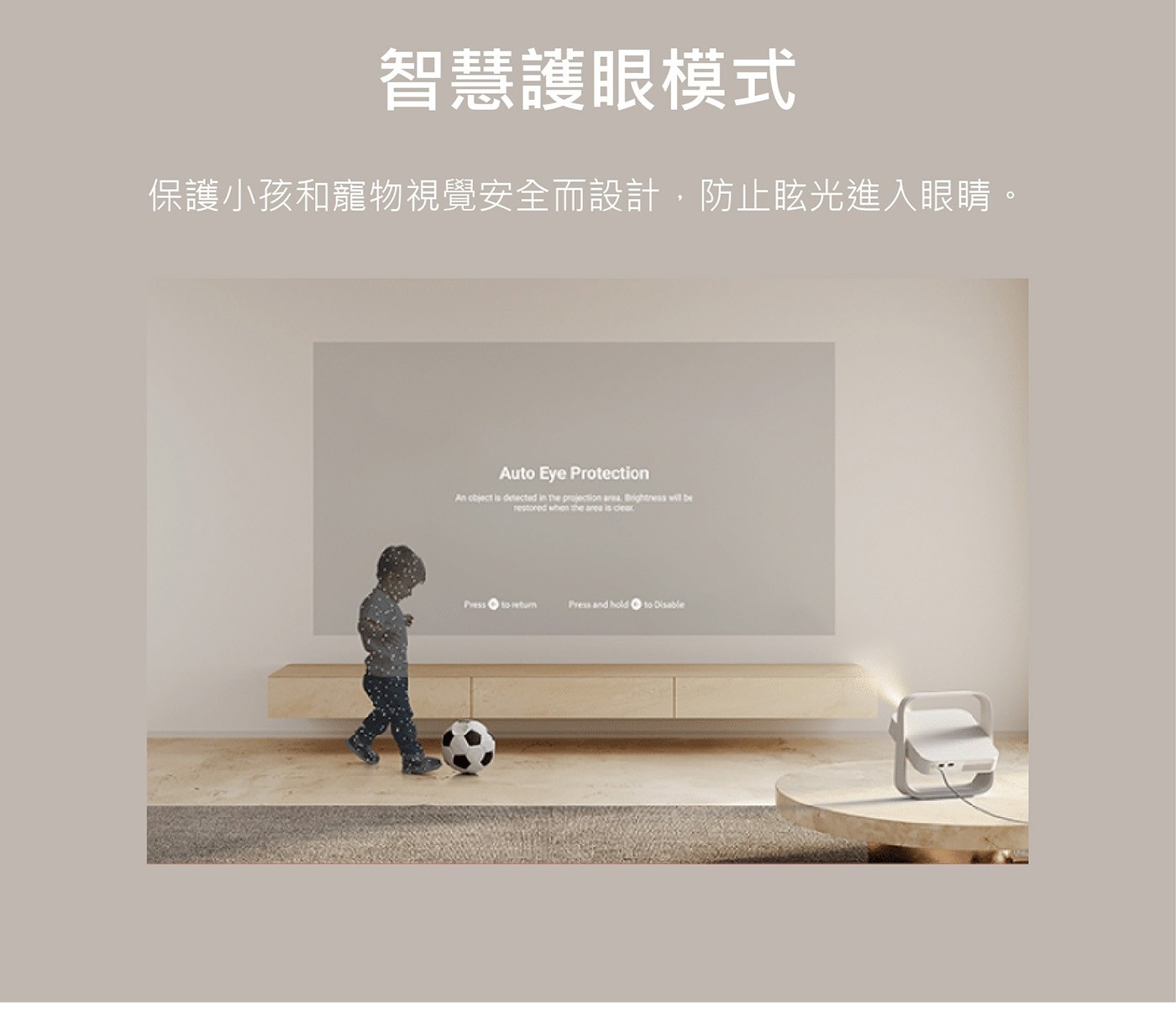 智慧護眼模式 保護小孩和寵物視覺安全而設計,防止眩光進入眼睛。