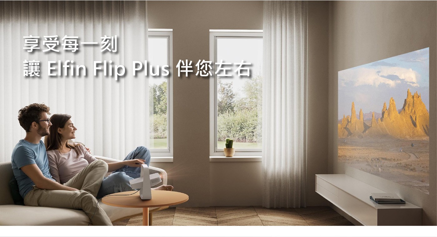 享受每1刻 讓 Elfin Flip Plus 伴您左右