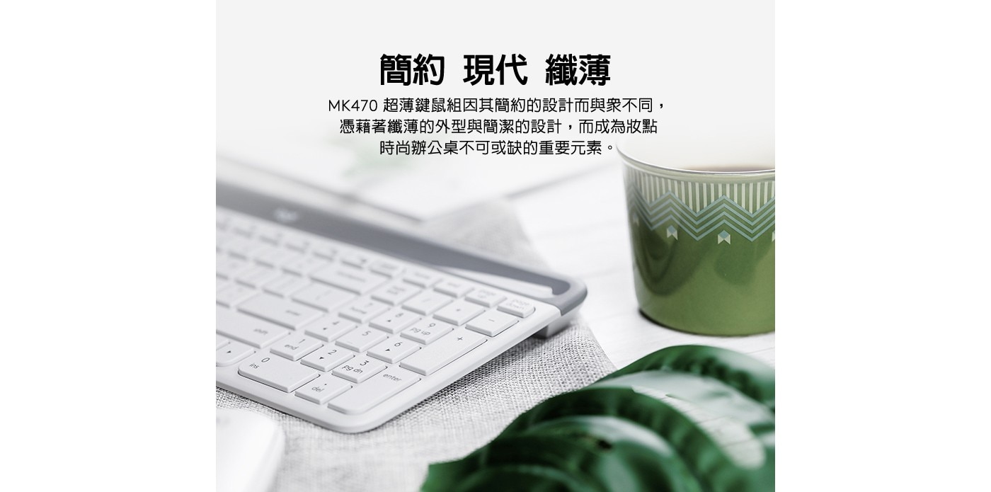 簡約 現代 纖薄 MK470 超薄鍵鼠組因其簡約的設計而與衆不同, 憑藉著纖薄的外型與簡潔的設計,